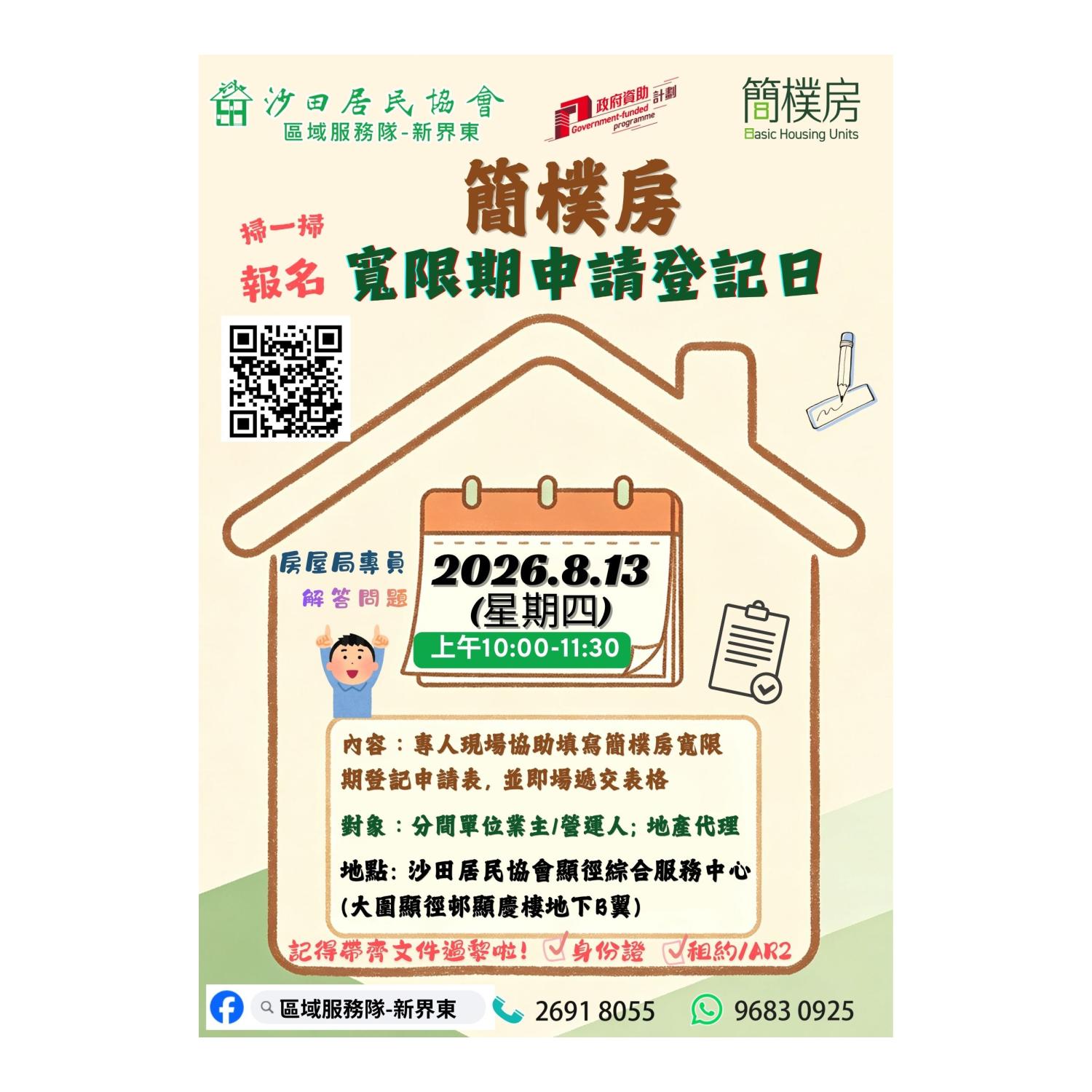 簡樸房寬限期申請登記日-區域服務隊新界東(沙田)
