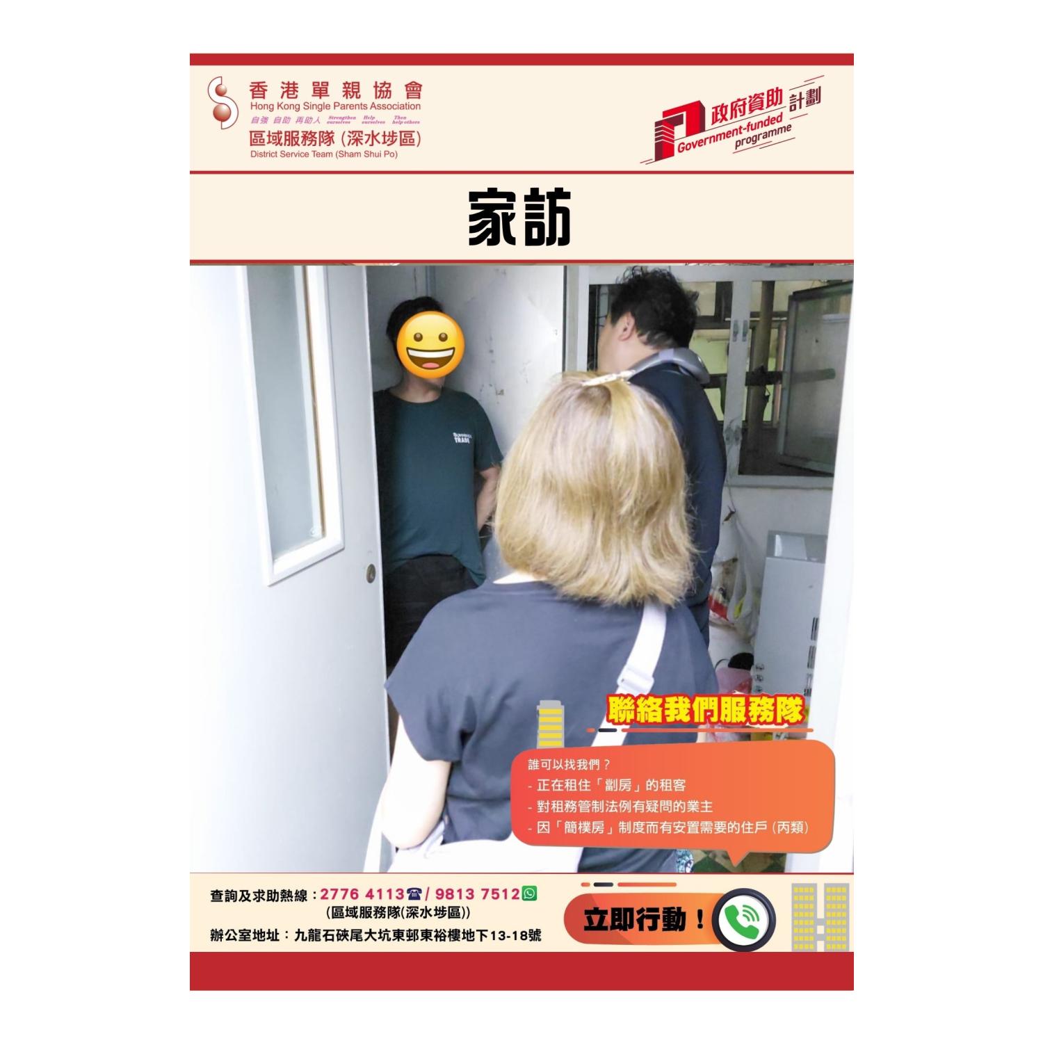 「劏房」家庭關懷探訪活動(深水埗) 