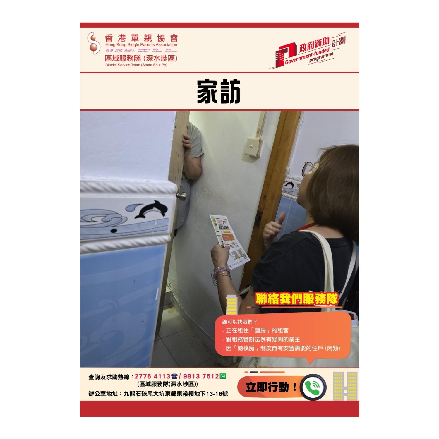 「劏房」家庭關懷探訪活動(深水埗) 