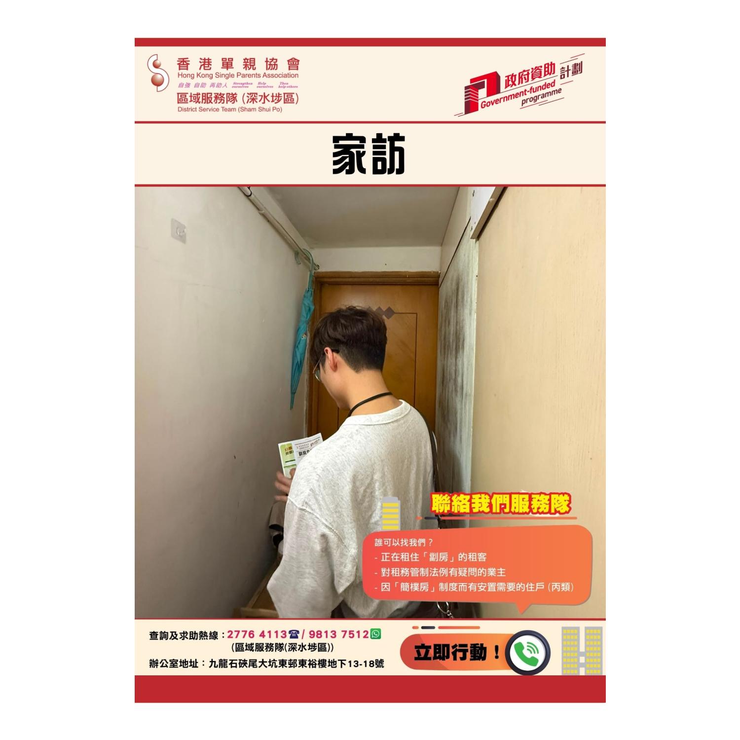 「劏房」家庭關懷探訪活動(深水埗)