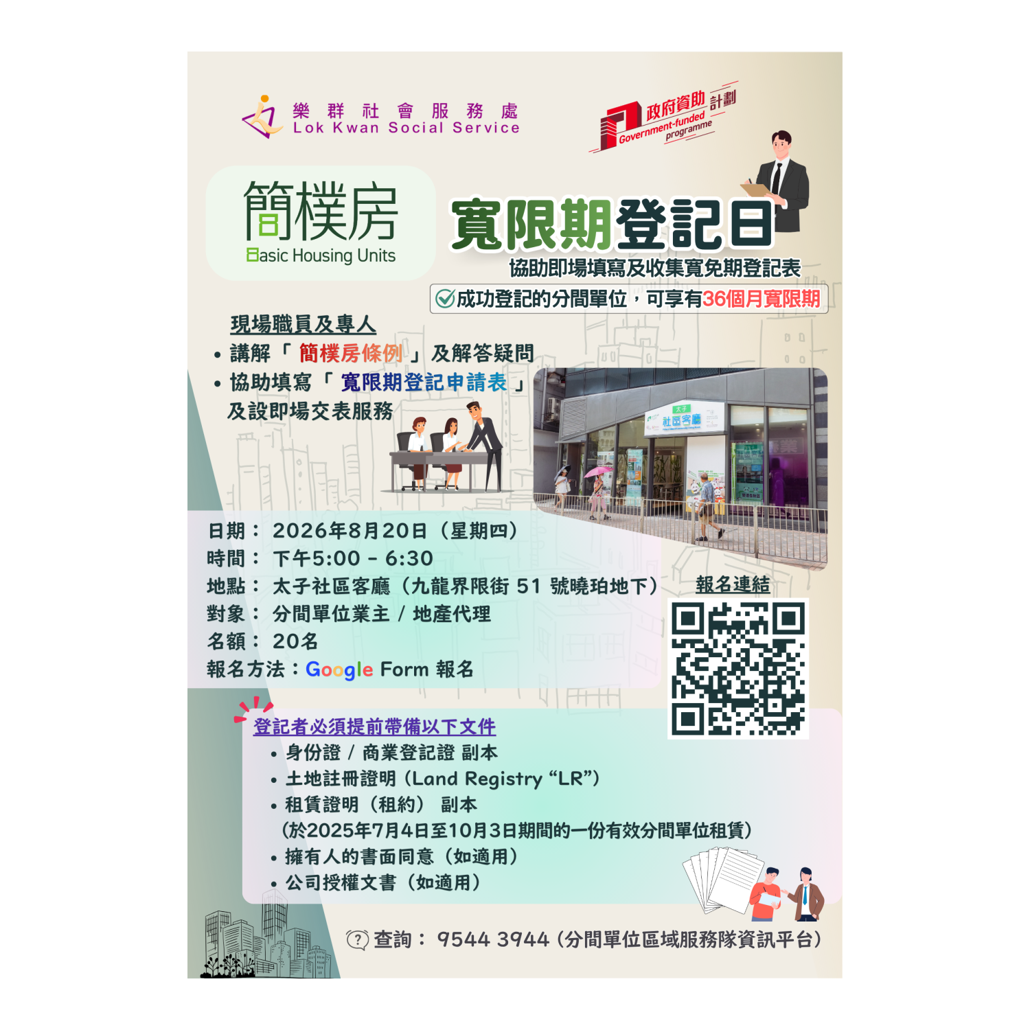 簡樸房寬限期登記日(太子) 