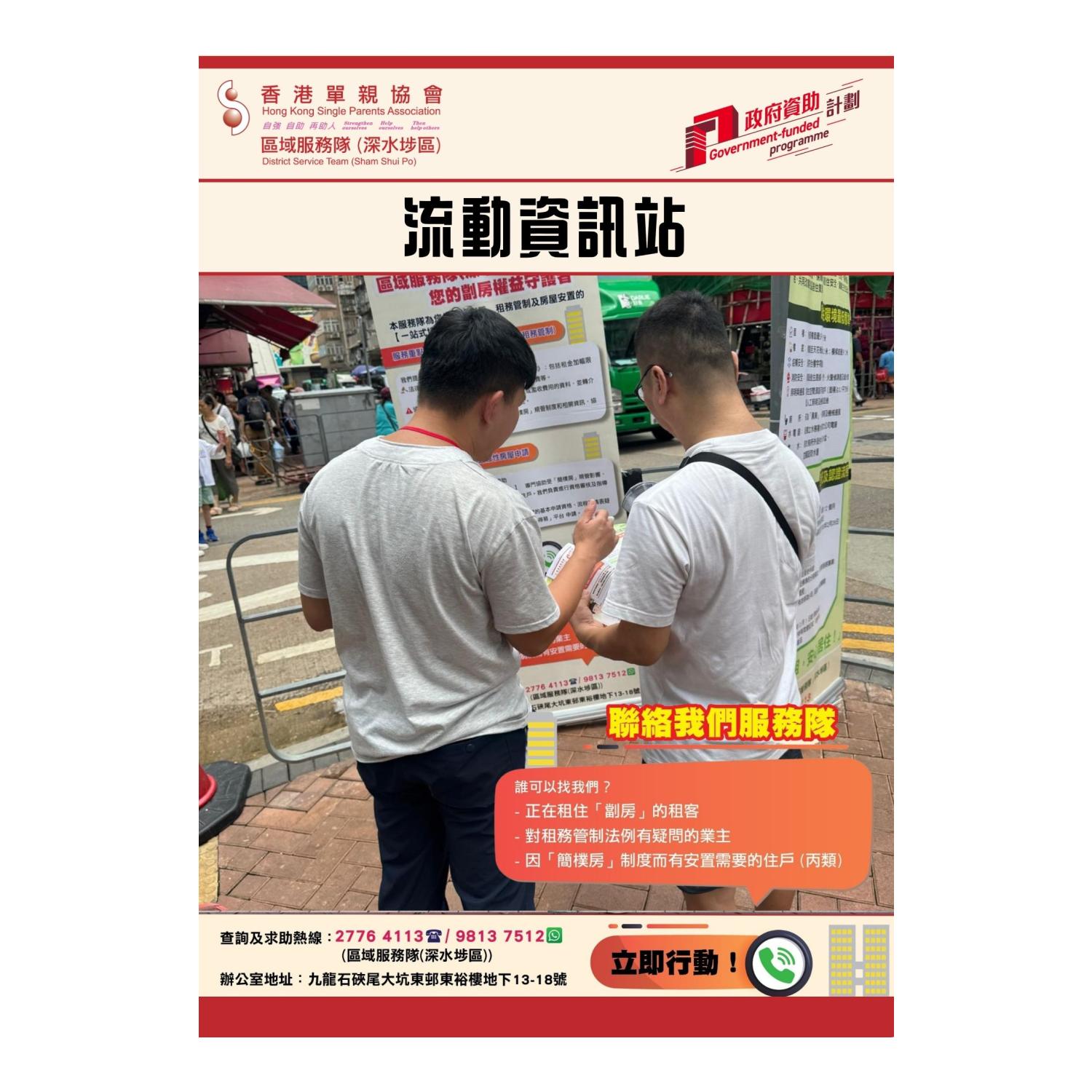 宣傳活動流動資訊站(深水埗) 