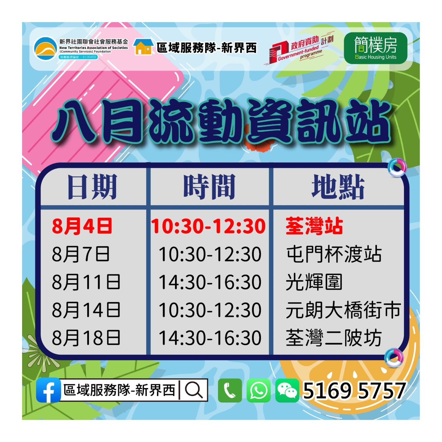 「劏房」租務條例流動資訊站(荃灣站)
