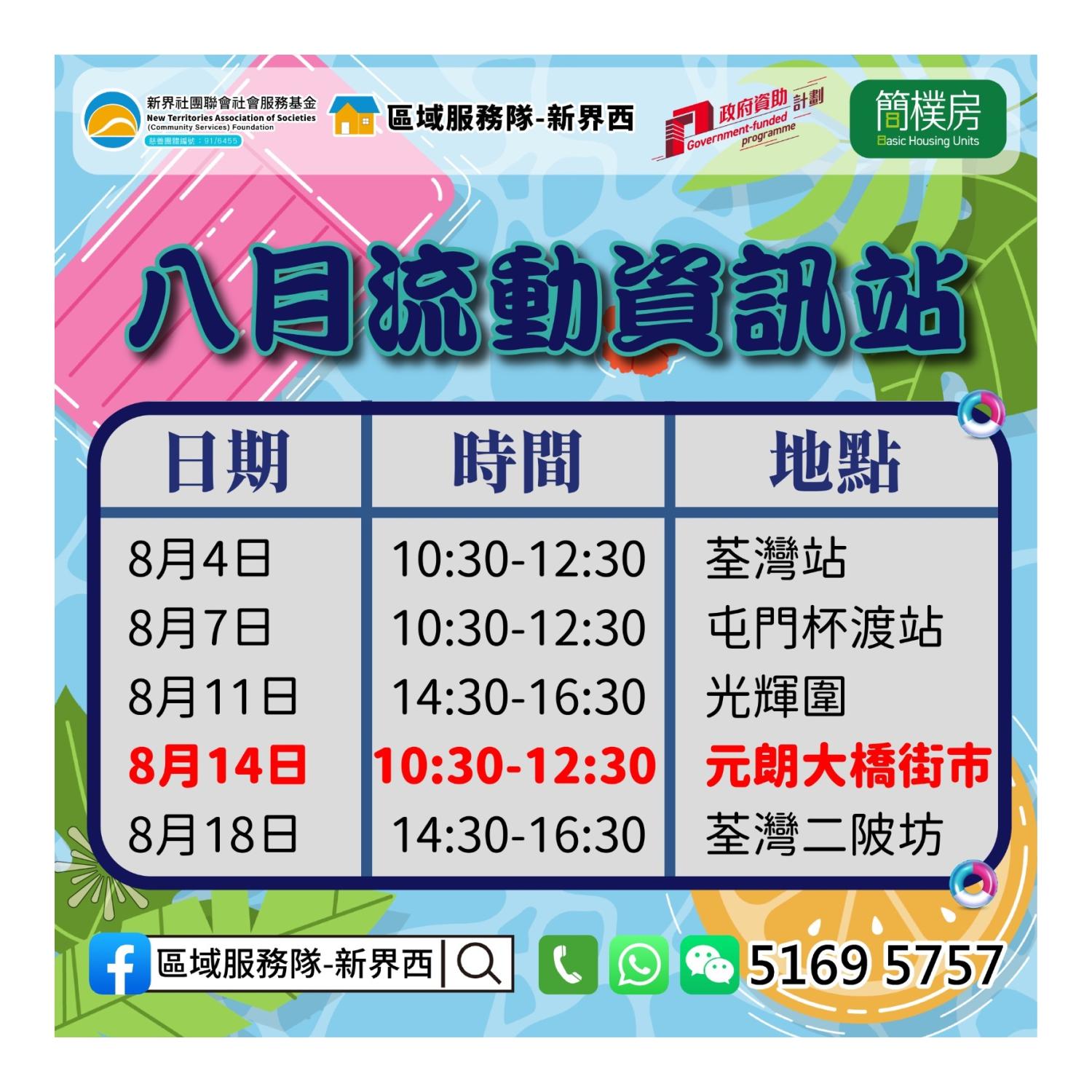 「劏房」租務條例流動資訊站(元朗大橋街市)