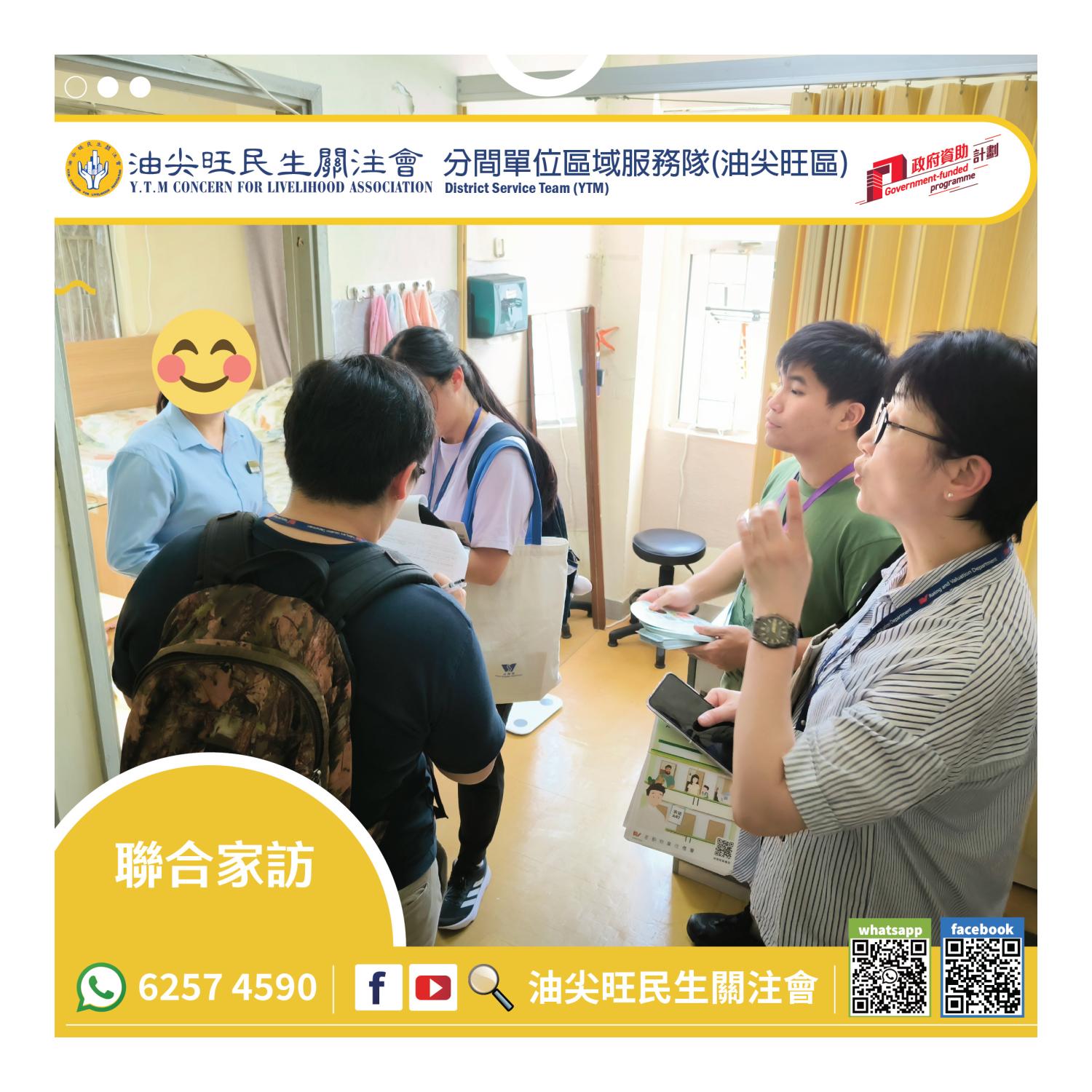聯合家訪(油尖旺區) 