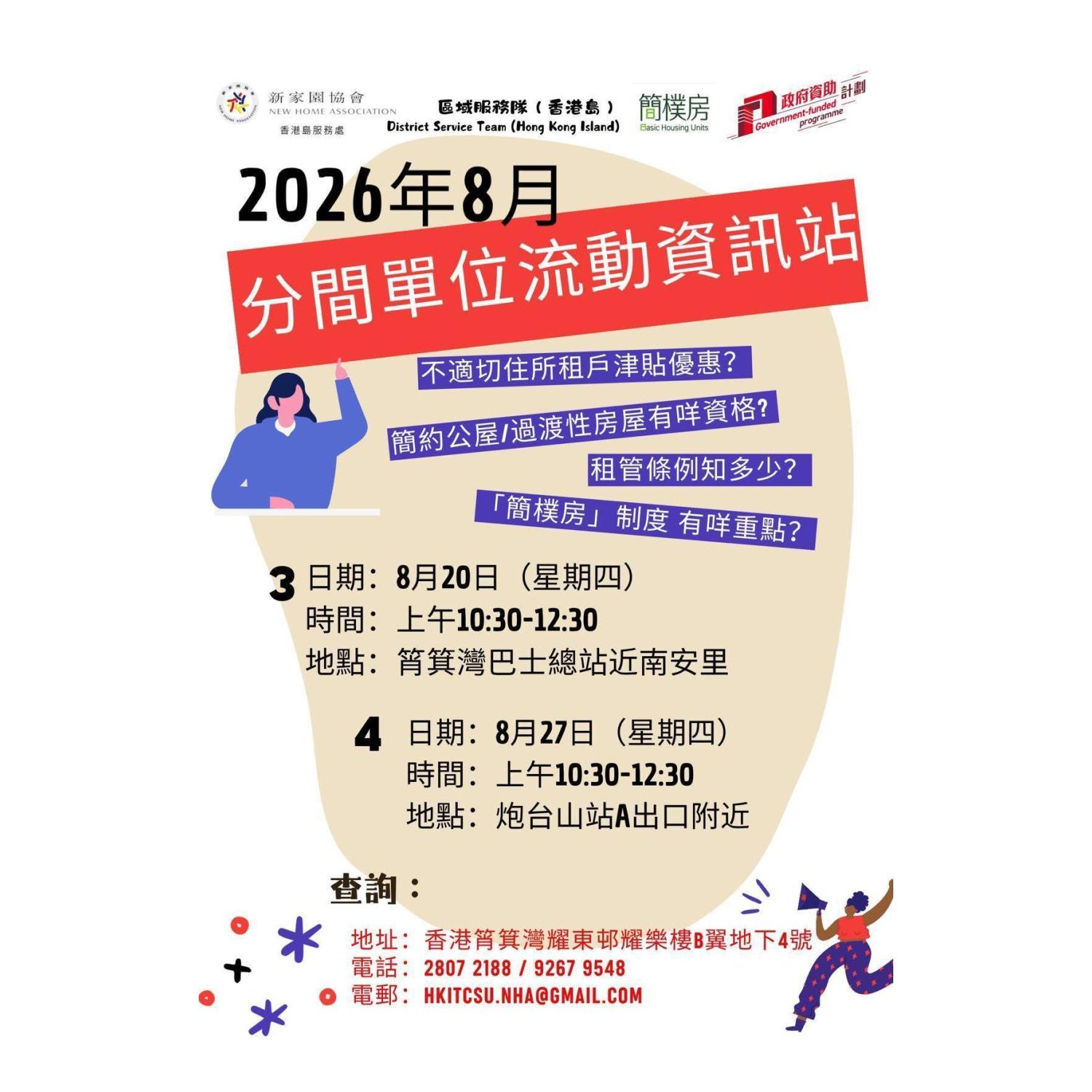 「劏房」流動資訊站 (筲箕灣) 