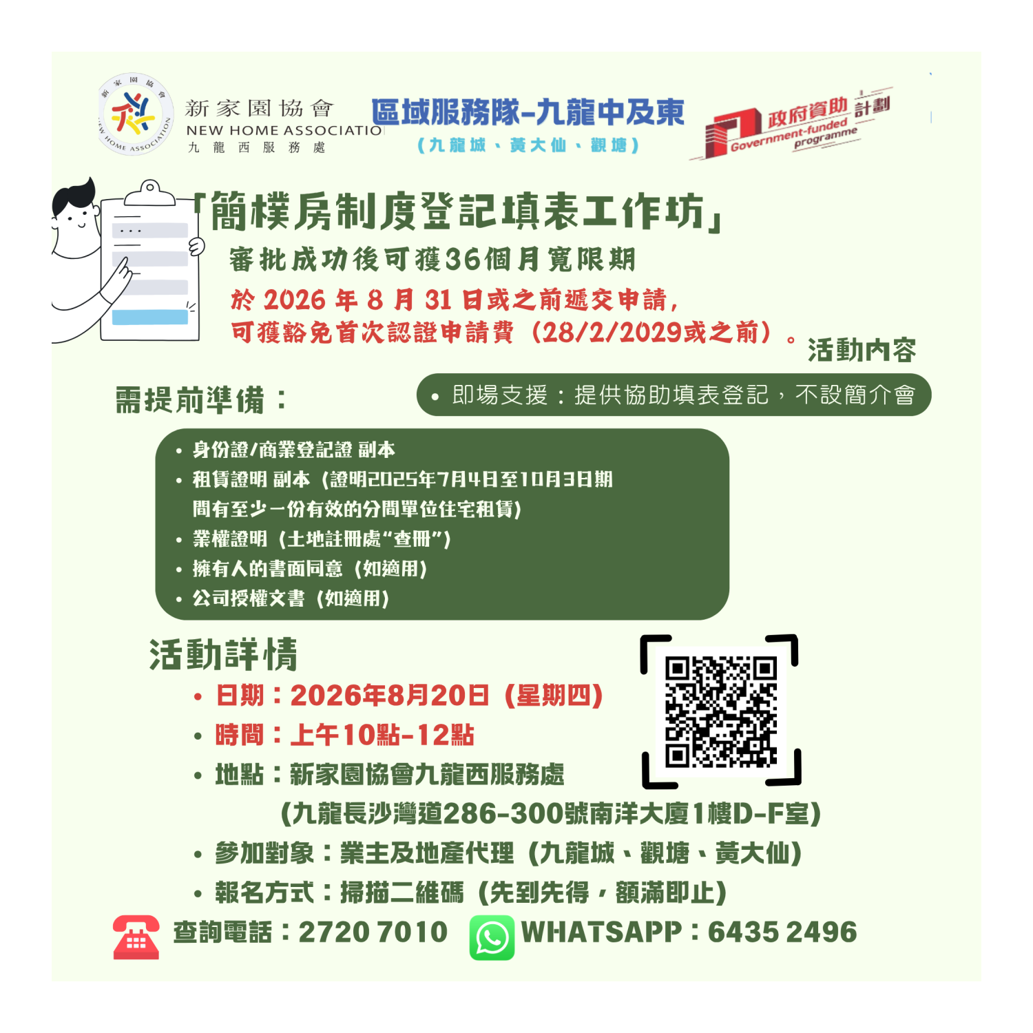 簡樸房制度登記填表工作坊（九龍中及東）
