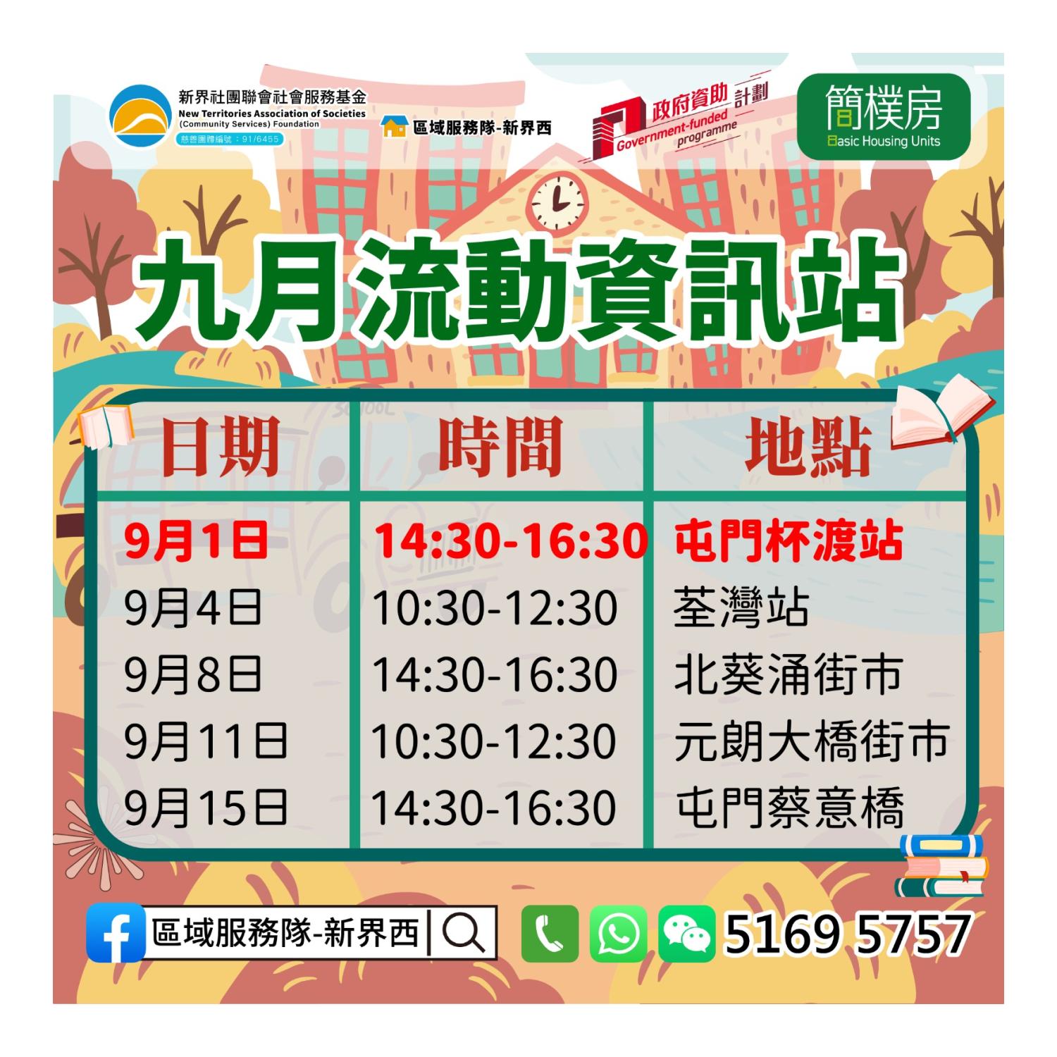 「劏房」租務條例流動資訊站(屯門杯渡) 