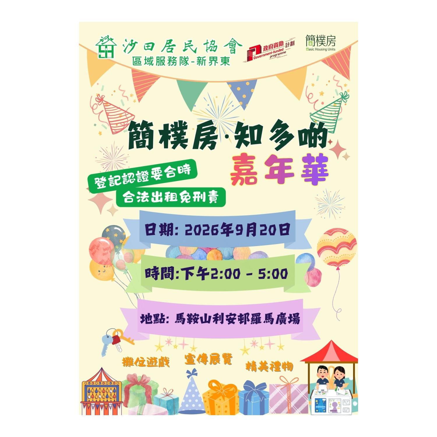 簡樸房知多啲嘉年華(區域服務隊-新界東)