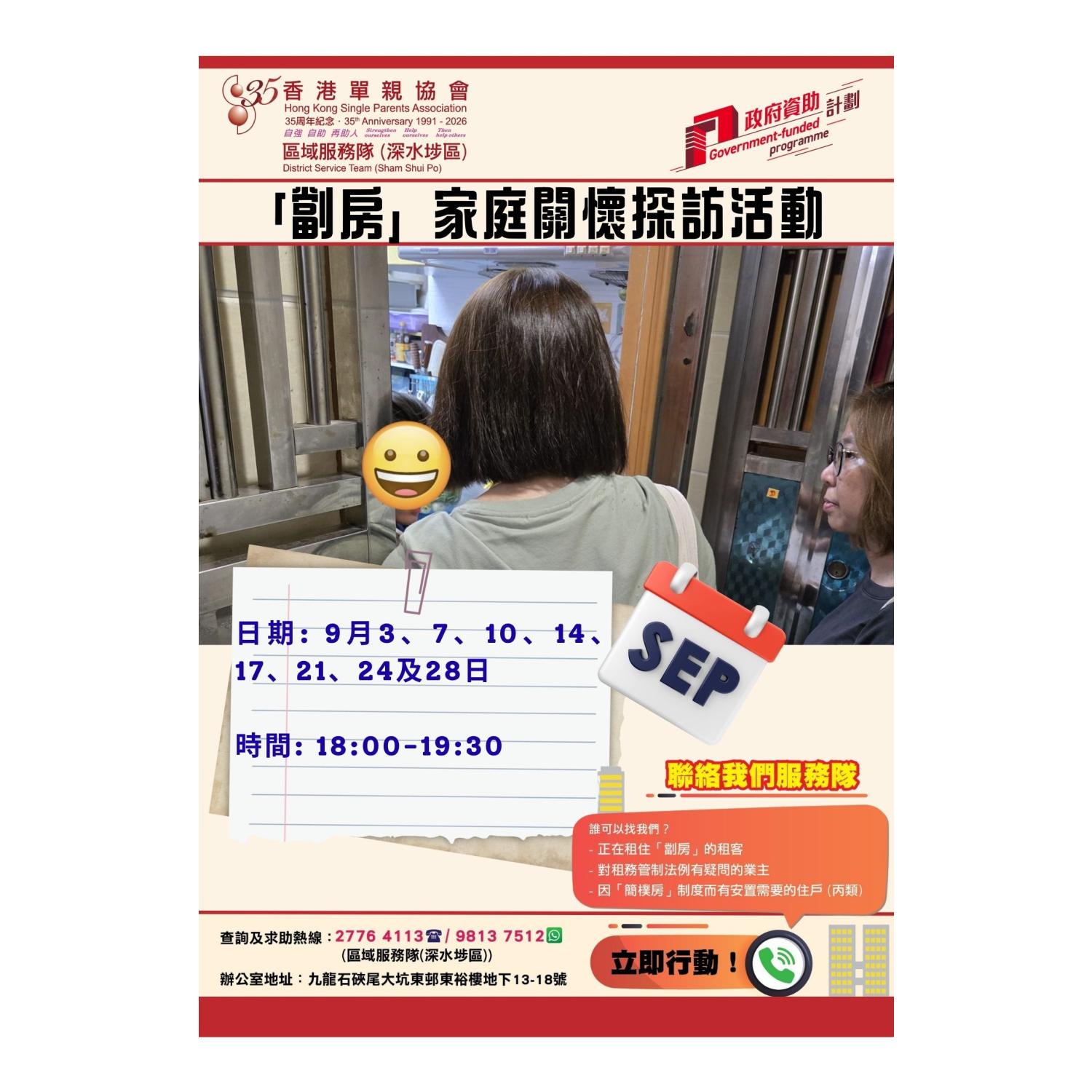「劏房」家庭關懷探訪活動(深水埗)