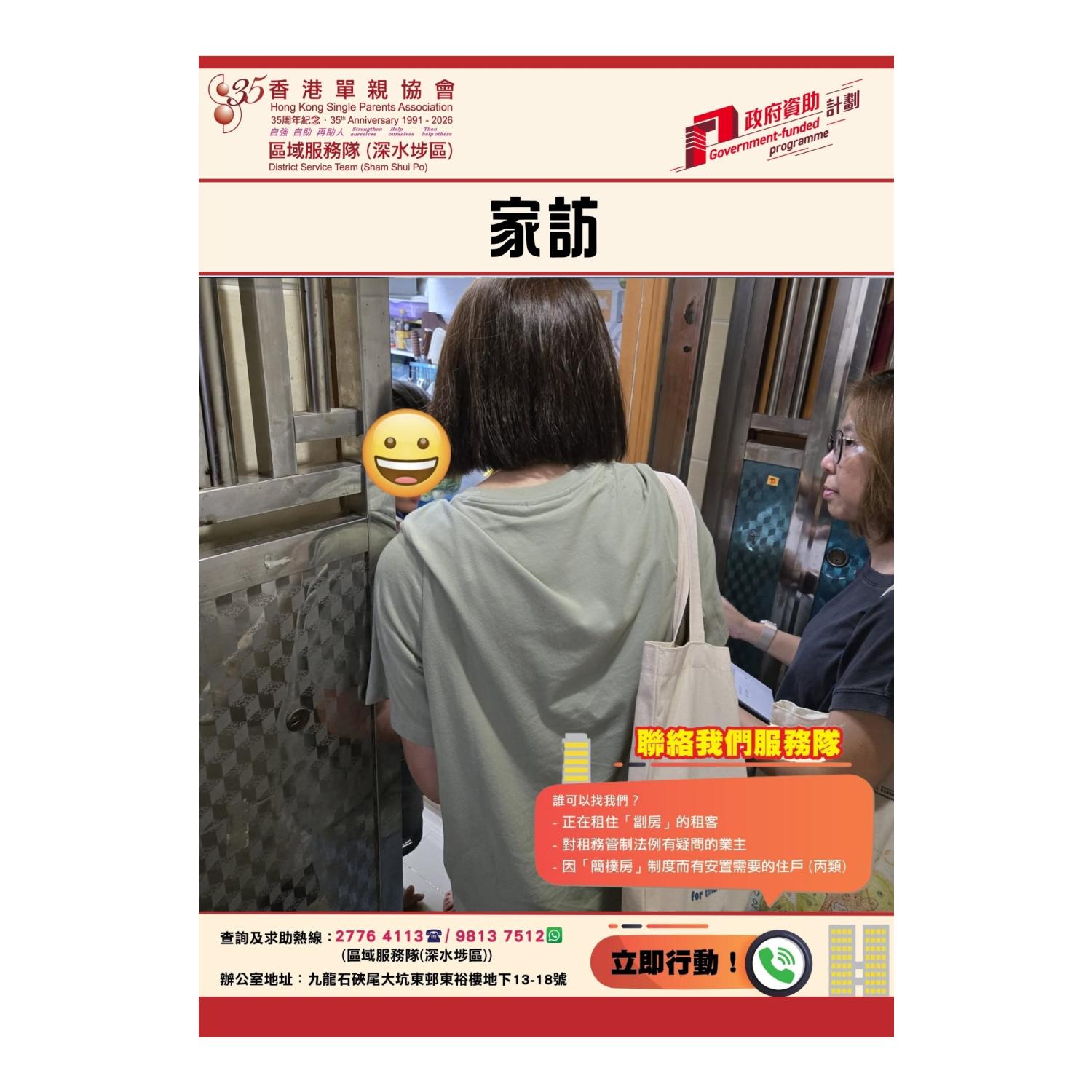 「劏房」家庭關懷探訪活動(深水埗)