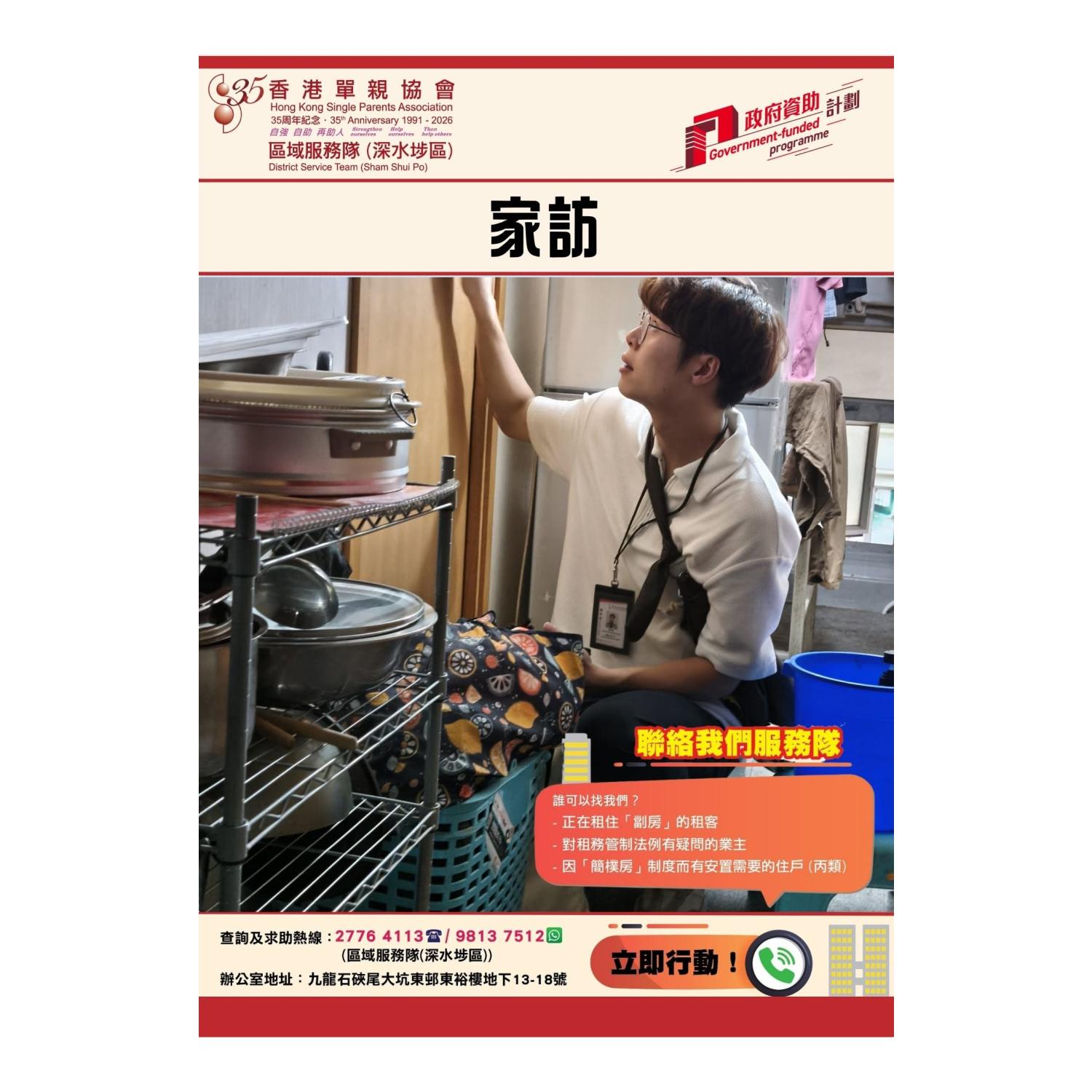 「劏房」家庭關懷探訪活動(深水埗) 