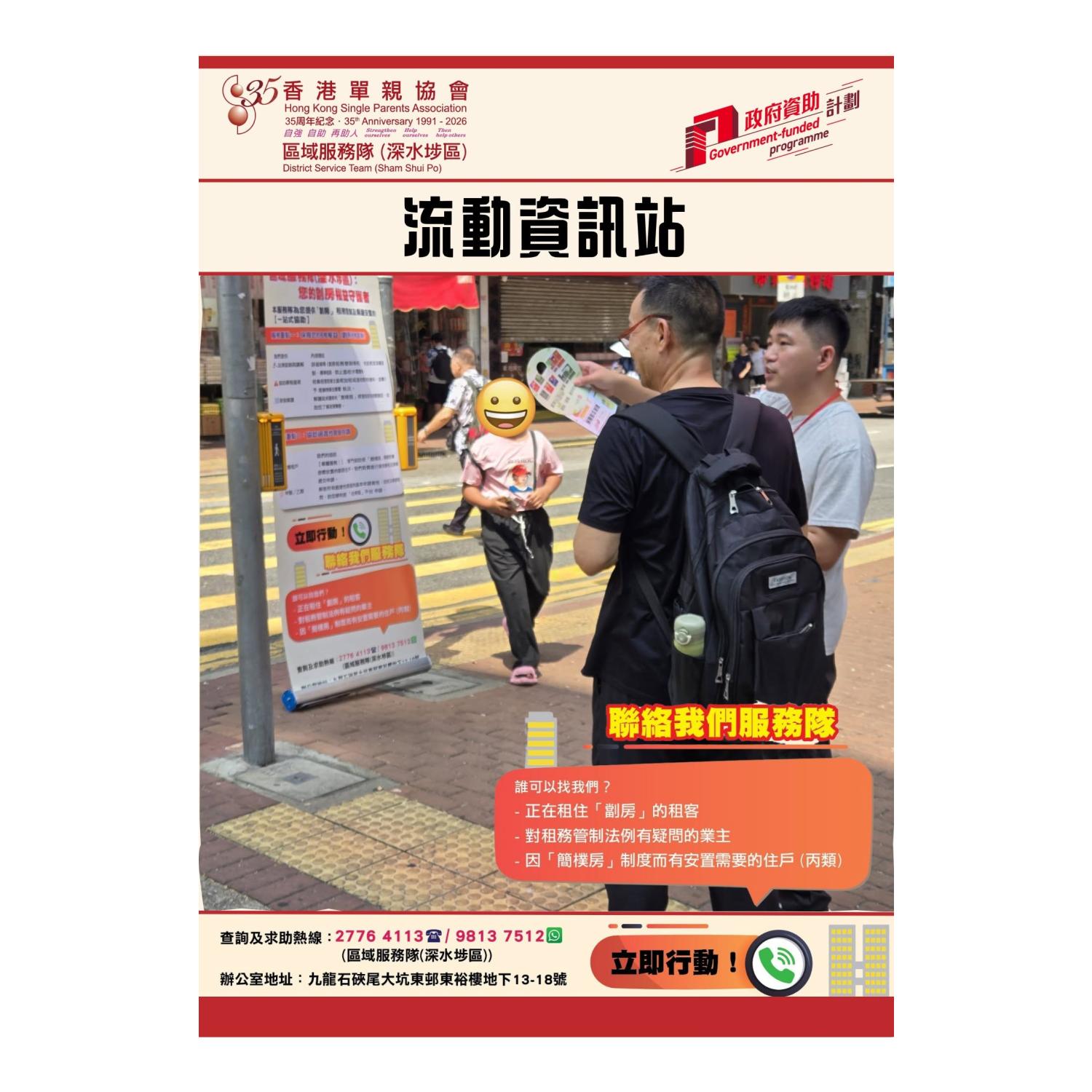 宣傳活動流動資訊站(深水埗) 