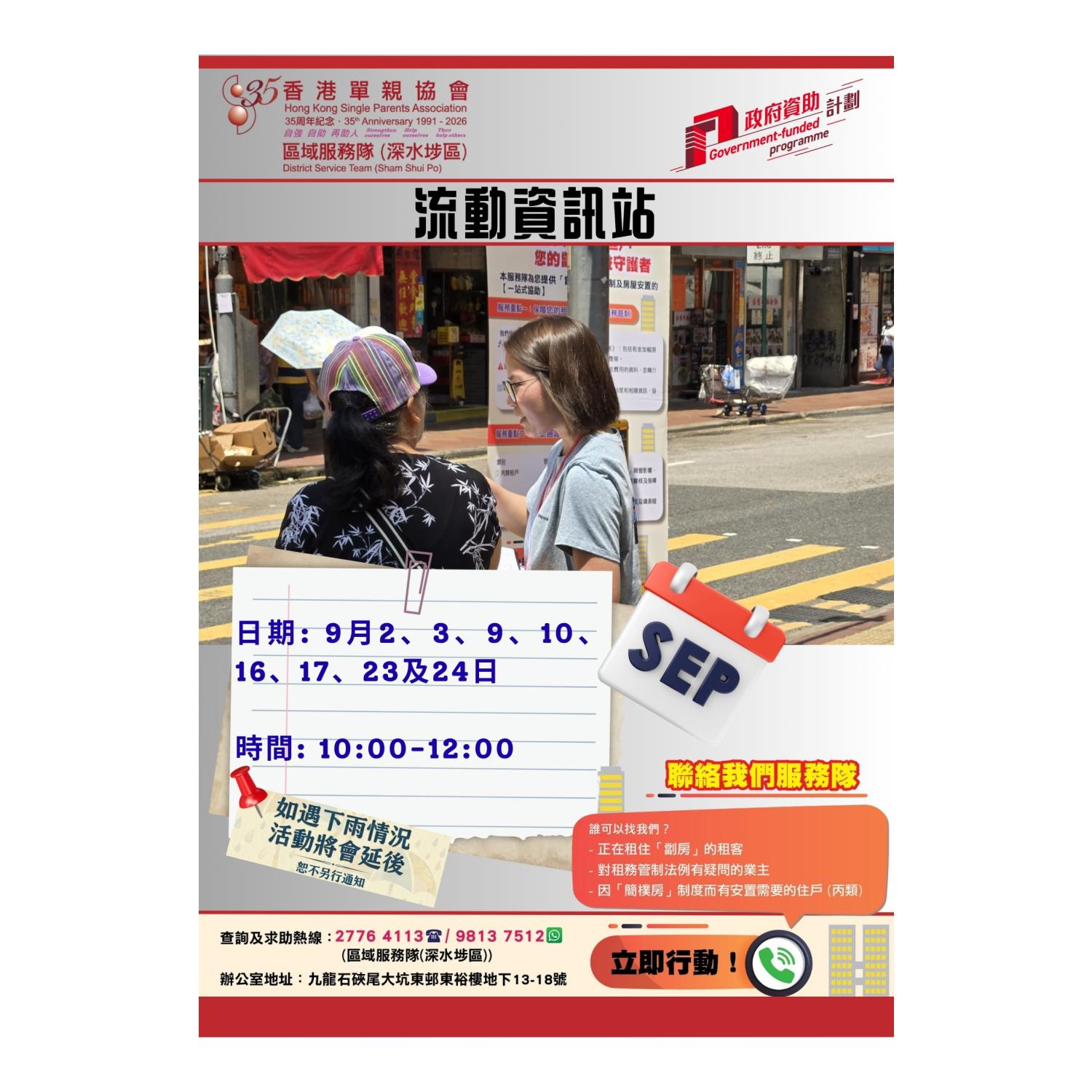 宣傳活動流動資訊站(深水埗)