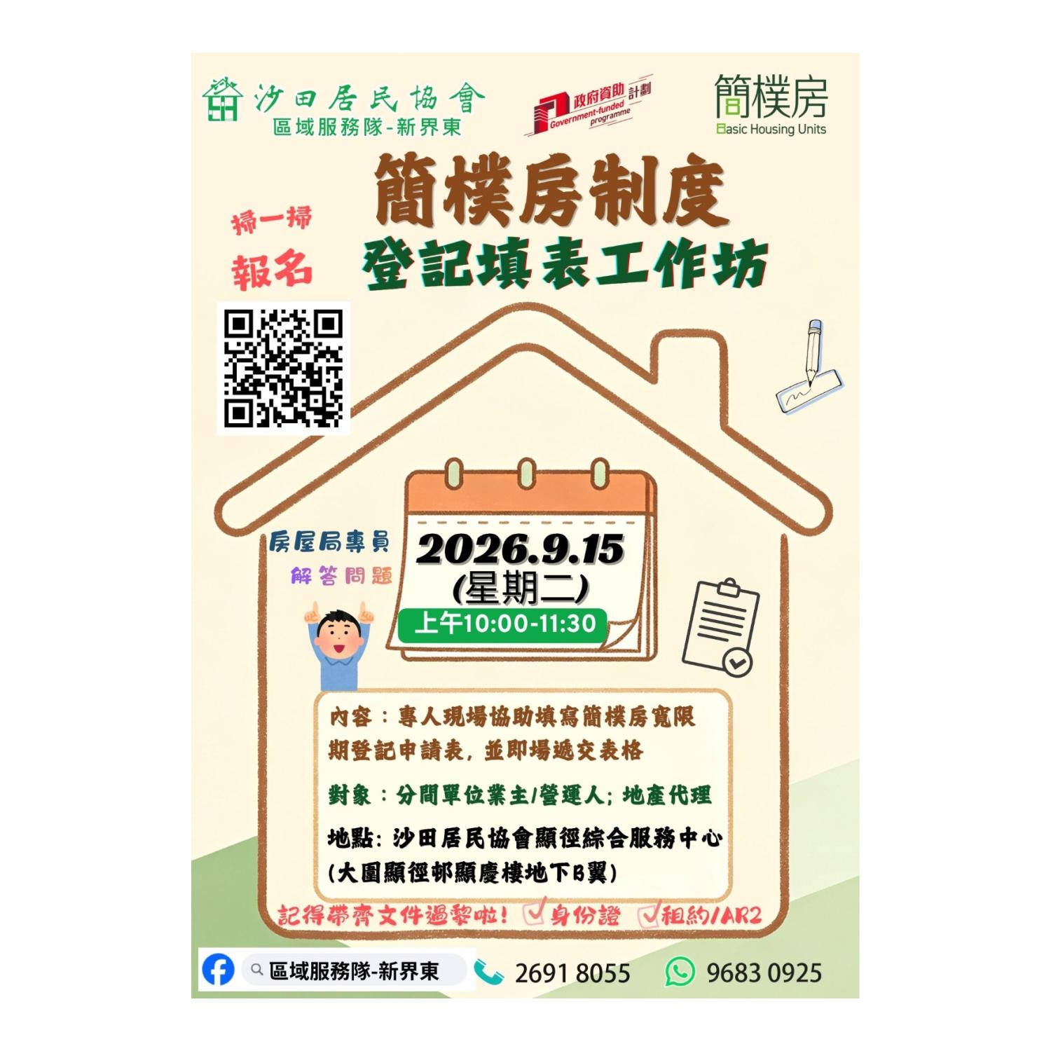 簡樸房制度登記填表工作坊(區域服務隊新界東)