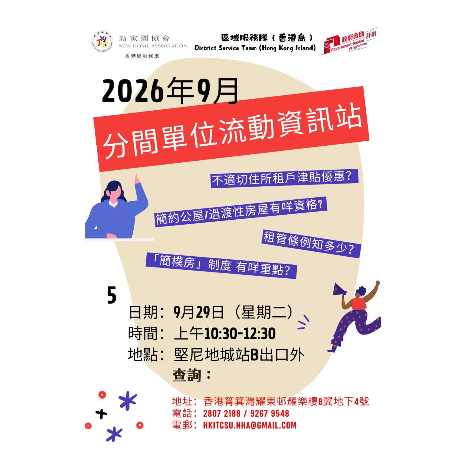 「劏房」流動資訊站 (堅尼地城) 