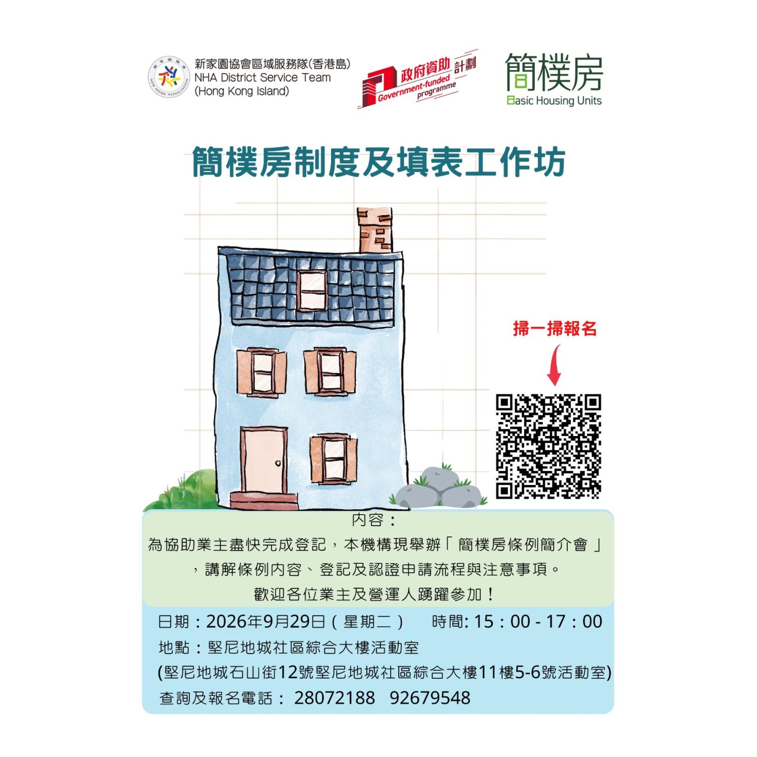 簡樸房制度及填表簡介會(堅尼地城)