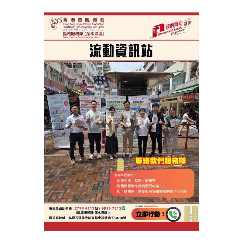 宣傳活動流動資訊站(深水埗) 