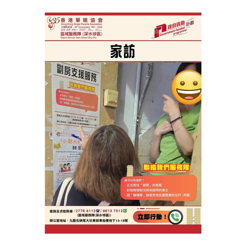 「劏房」家庭關懷探訪活動(深水埗) 