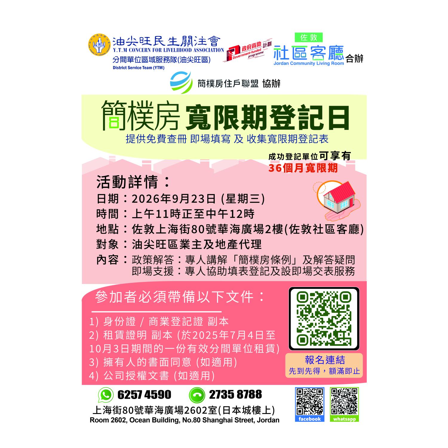 簡樸房寬限期登記日(油尖旺區) 