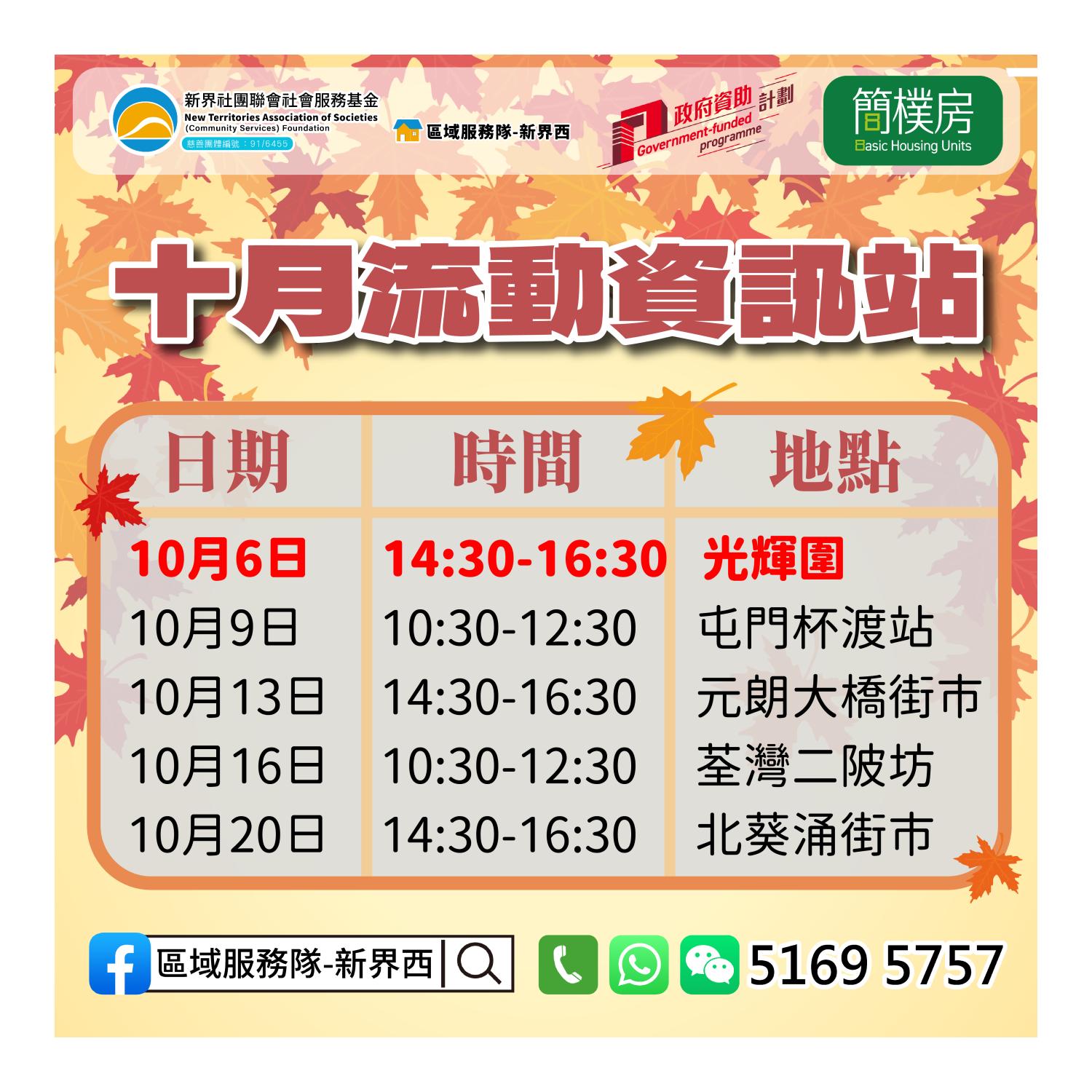 「劏房」租務條例流動資訊站(葵涌光輝圍)