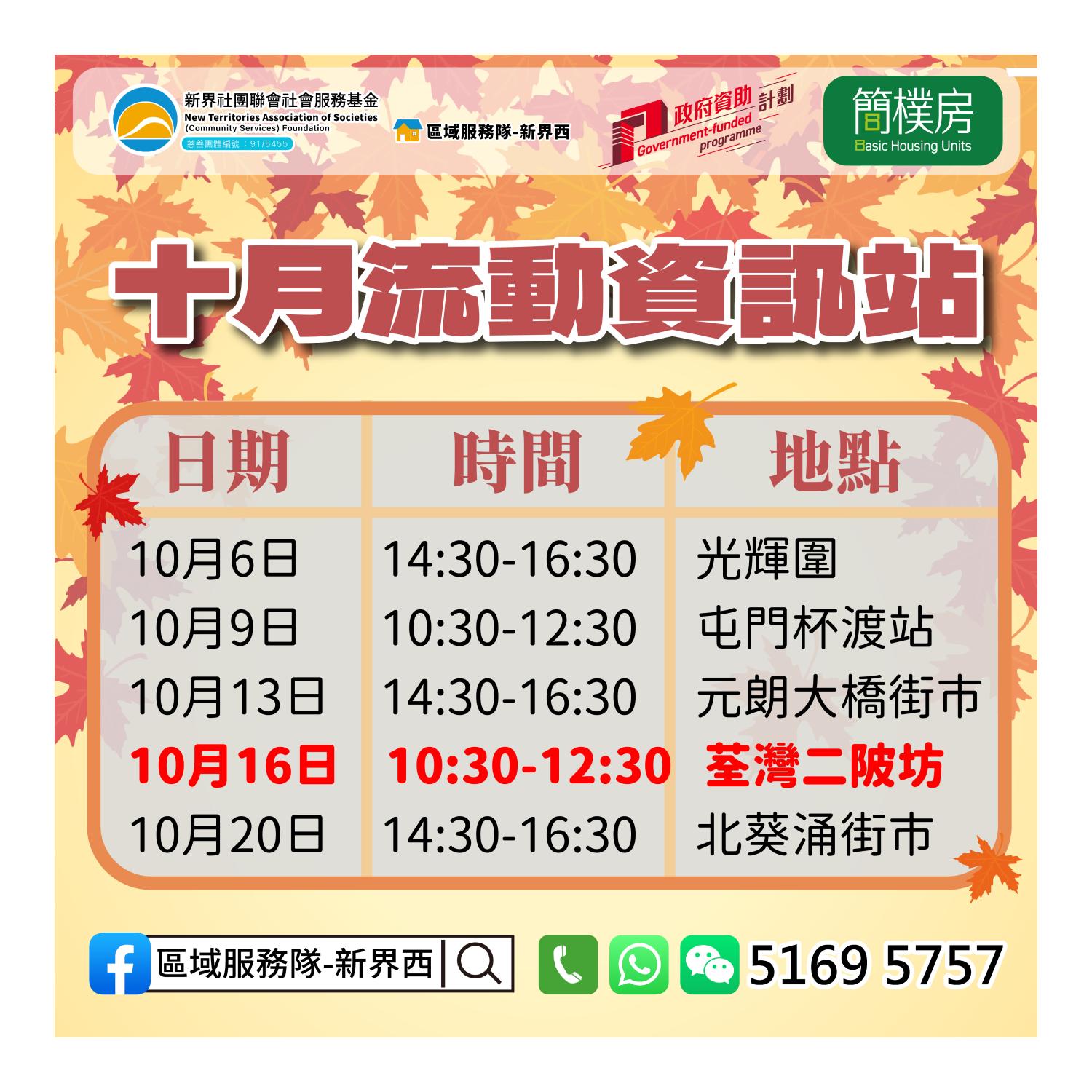 「劏房」租務條例流動資訊站(荃灣二陂坊)