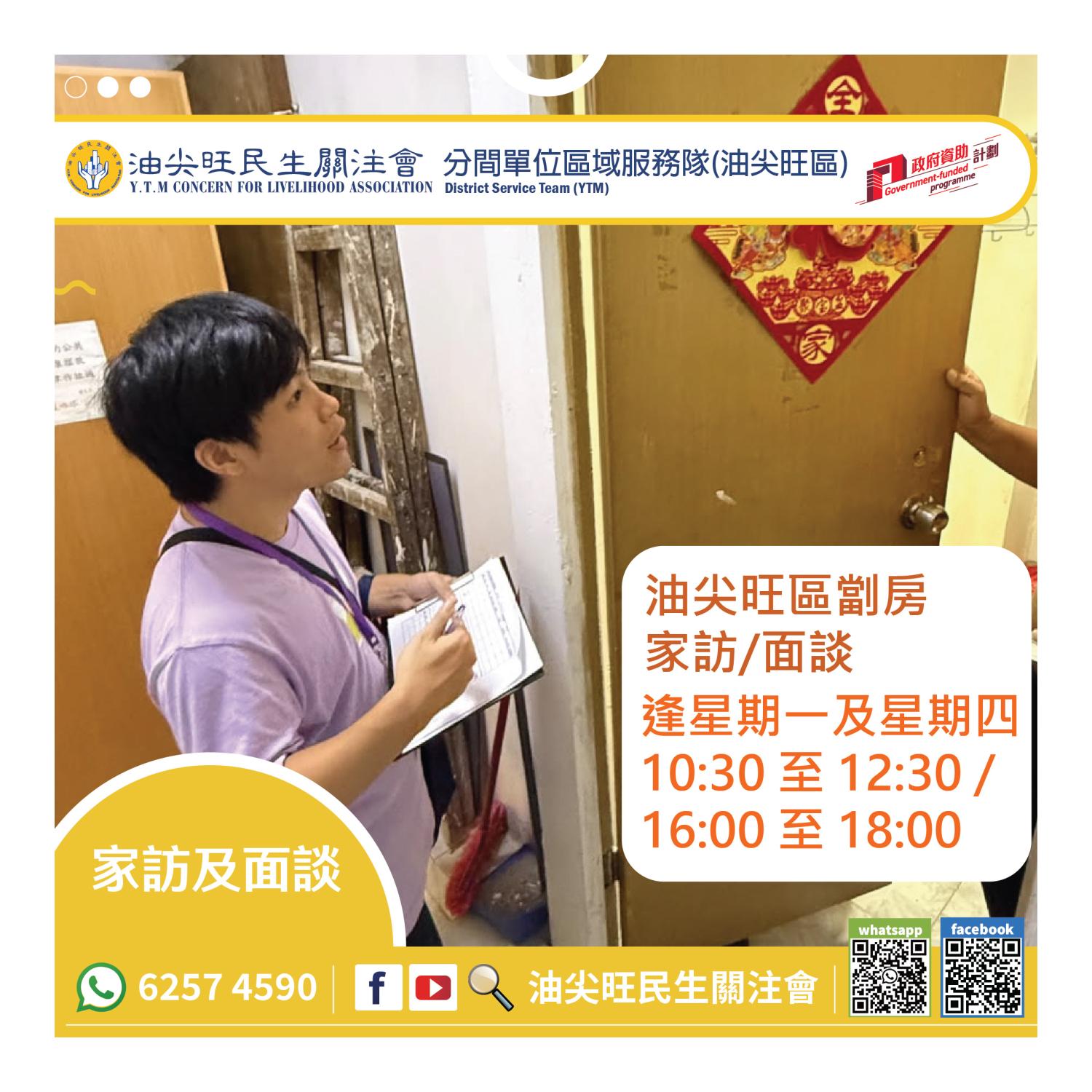 家訪(油尖旺區) 