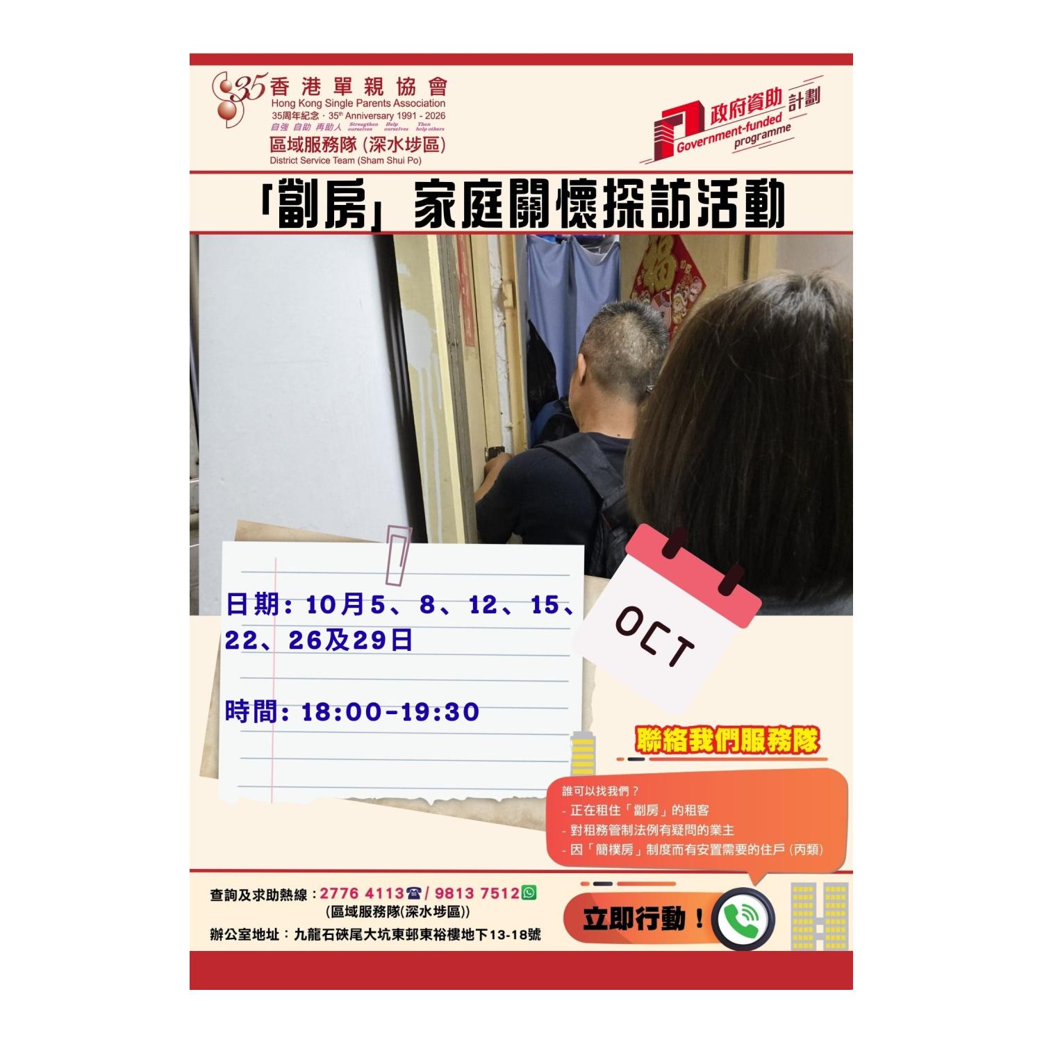 「劏房」家庭關懷探訪活動(深水埗)