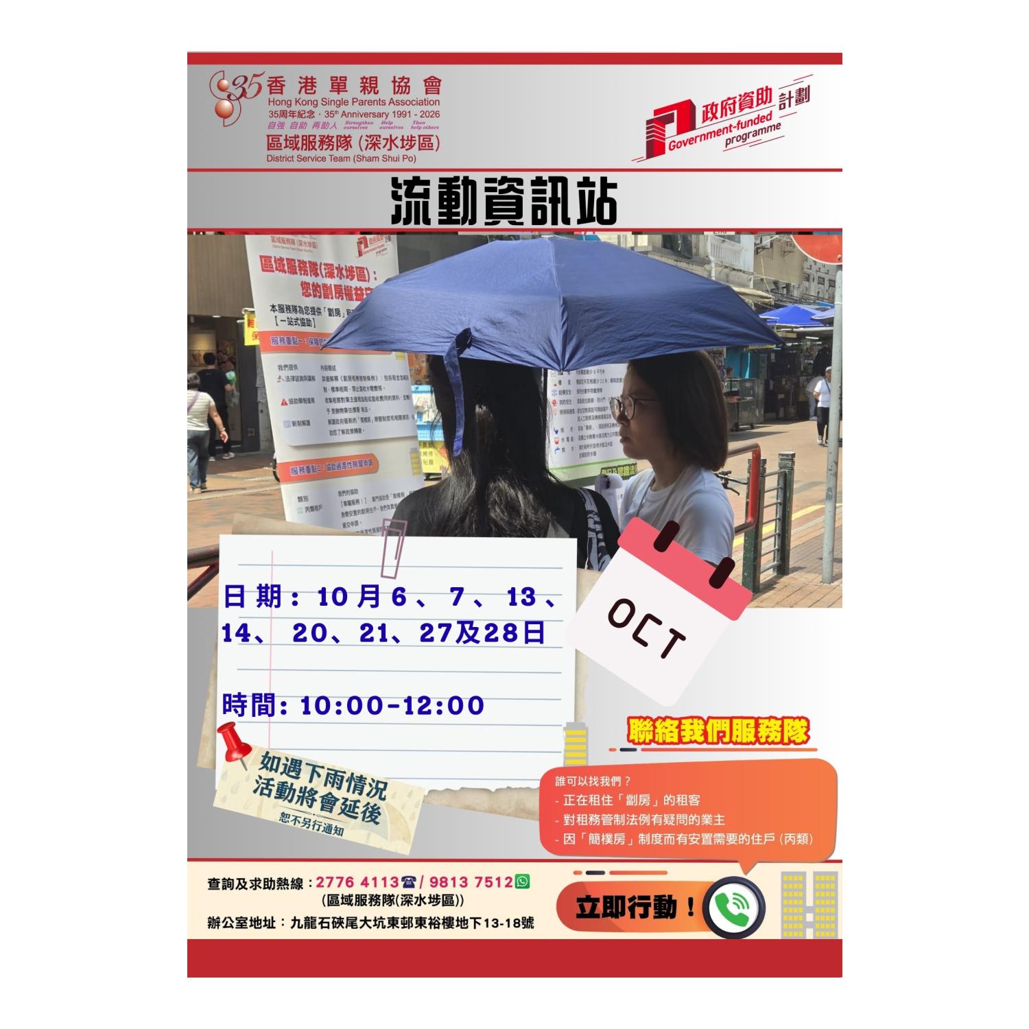 宣傳活動流動資訊站(深水埗)