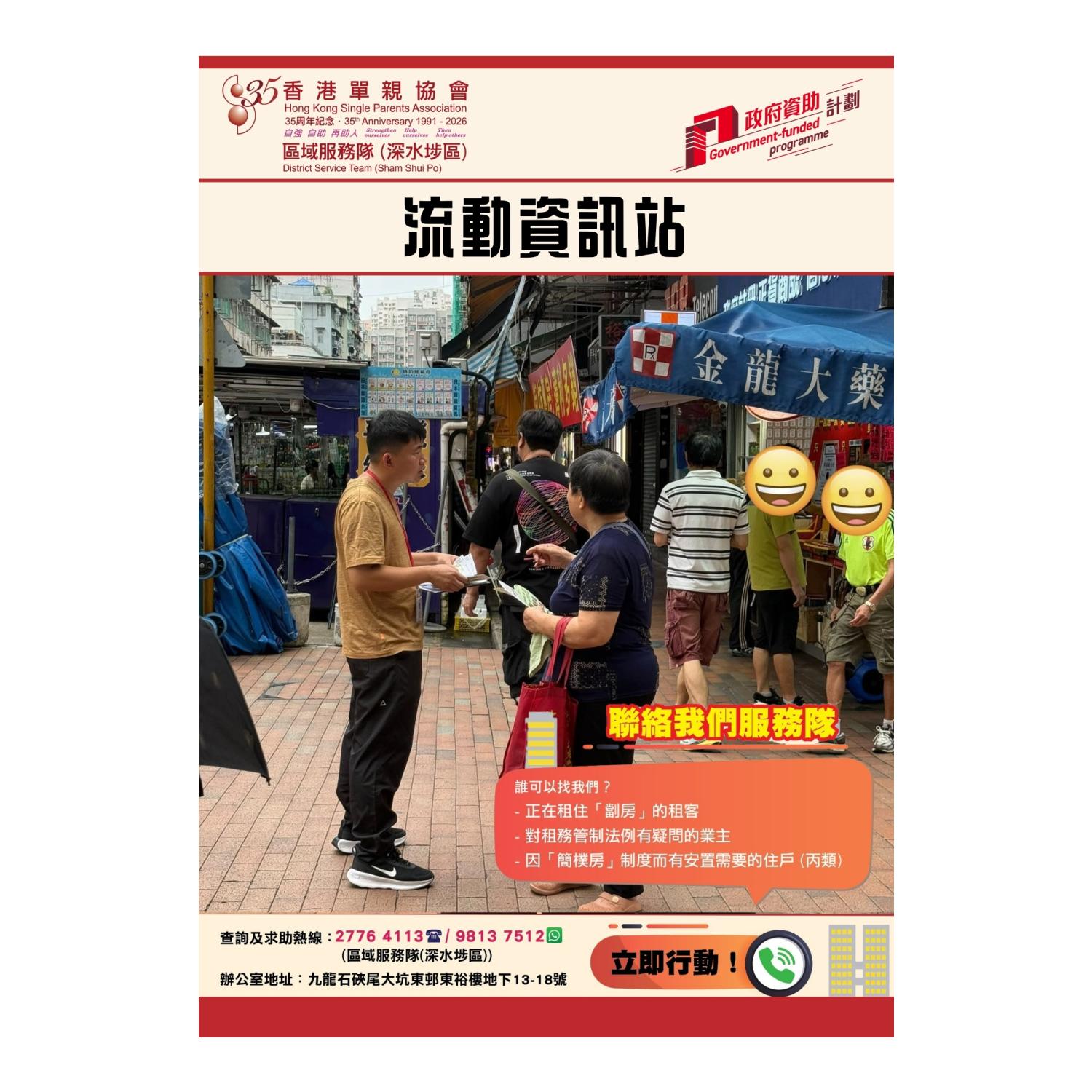 宣傳活動流動資訊站(深水埗) 