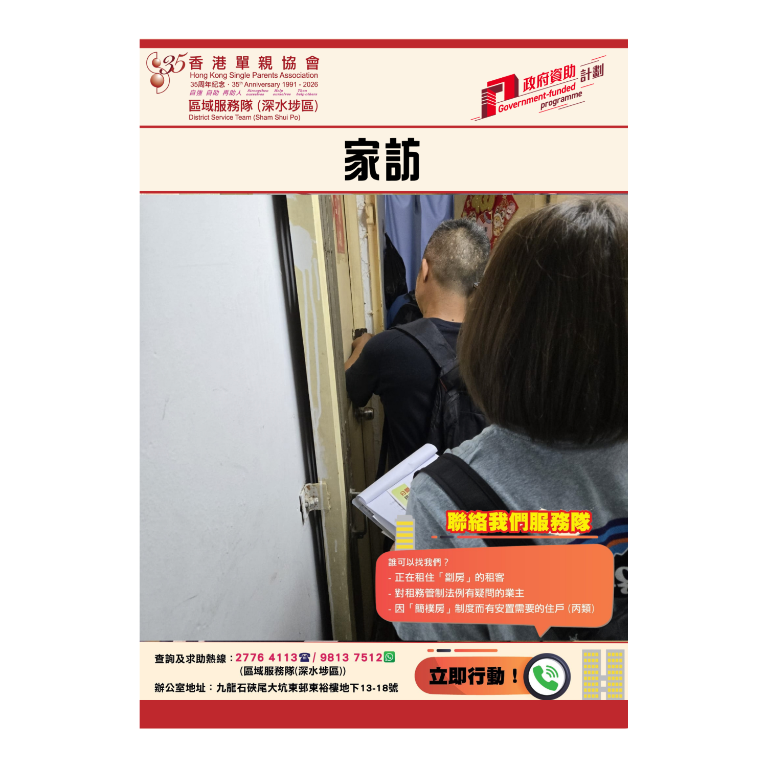 「劏房」家庭關懷探訪活動(深水埗) 