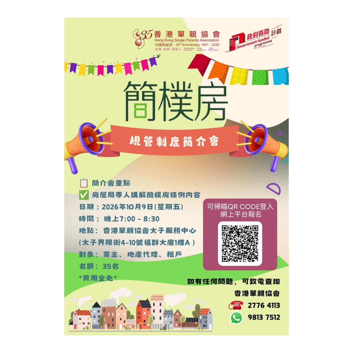 簡樸房-規管制度簡介會(深水埗)