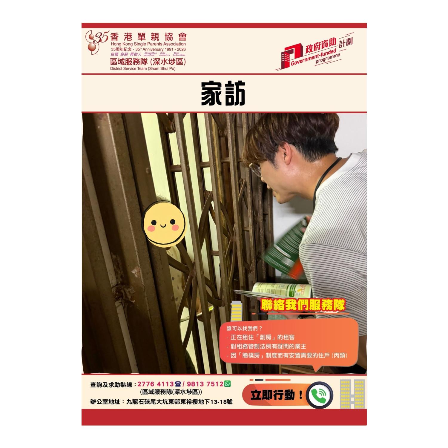 「劏房」家庭關懷探訪活動(深水埗)
