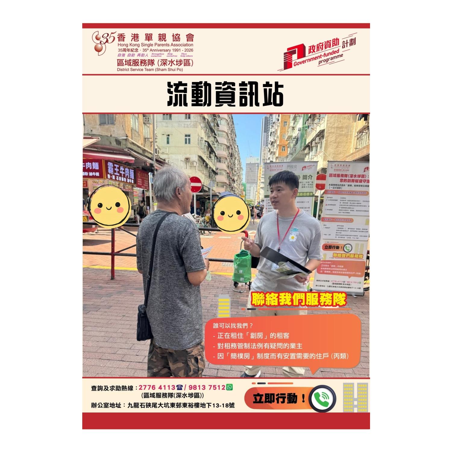 宣傳活動流動資訊站(深水埗)
