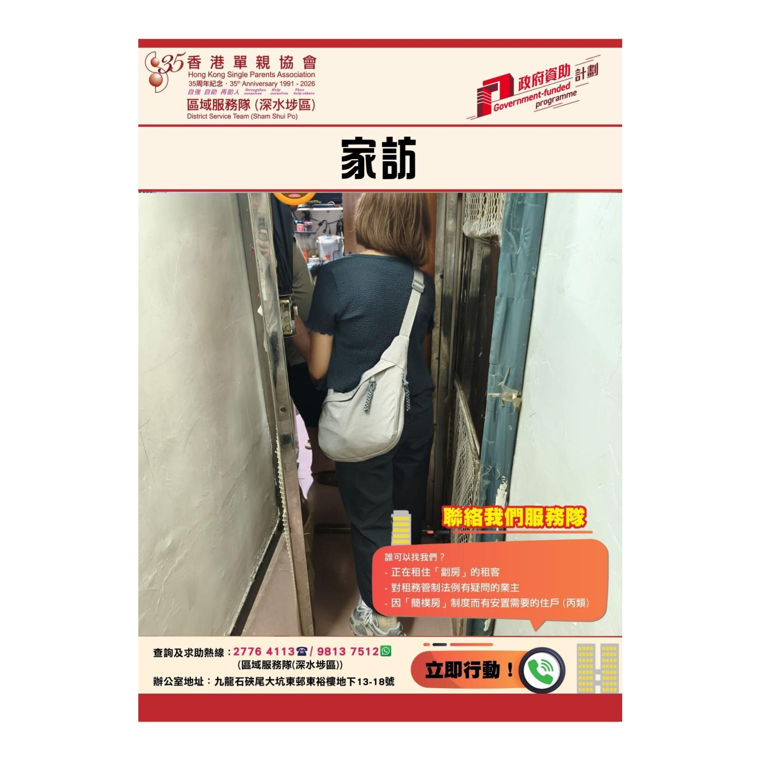 「劏房」家庭關懷探訪活動(深水埗)