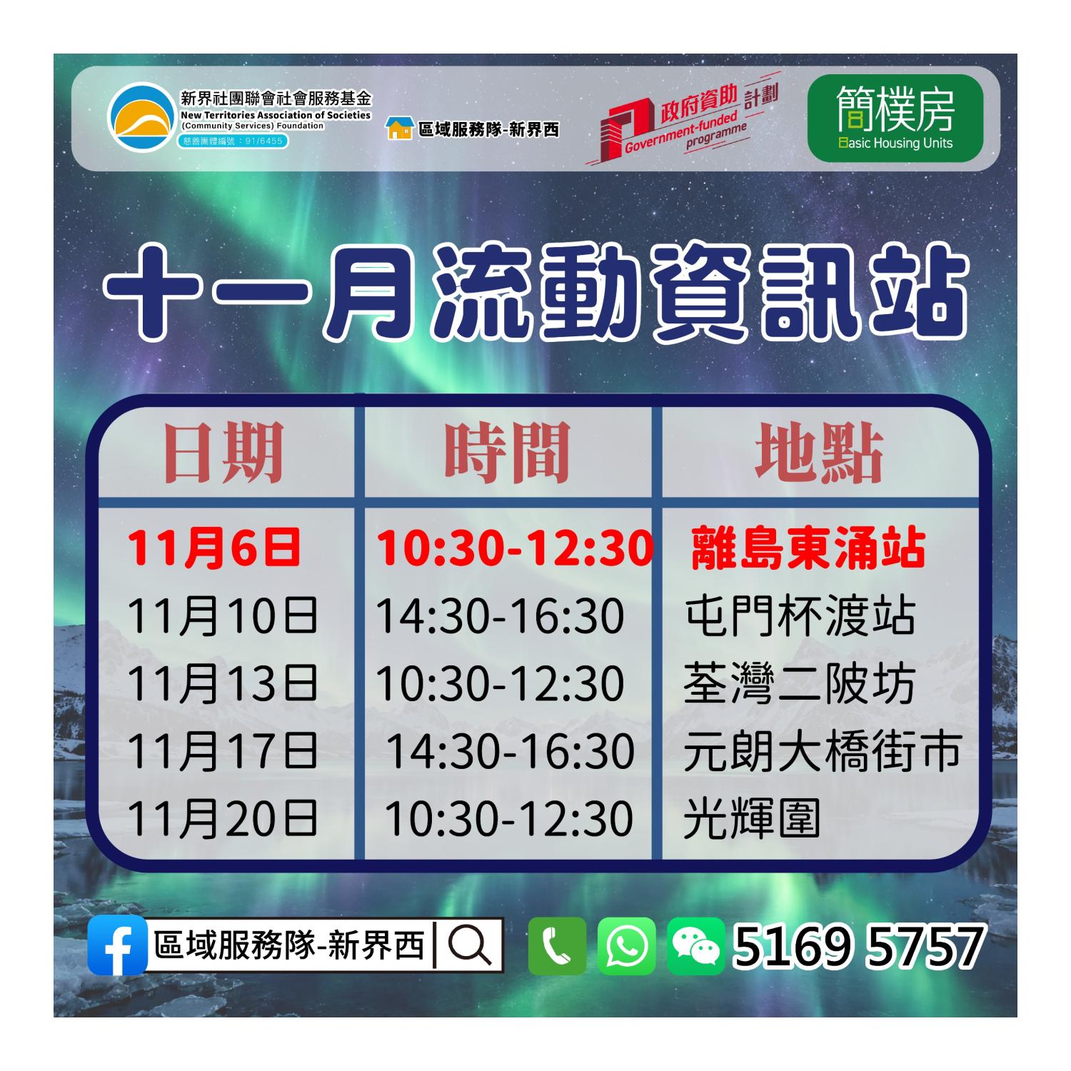 「劏房」租務條例流動資訊站(離島東涌站)
