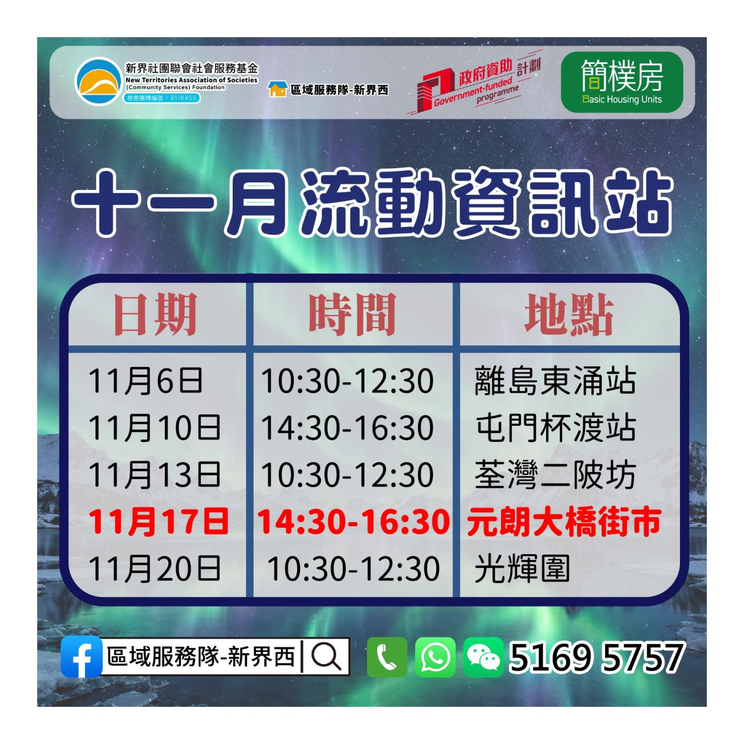 「劏房」租務條例流動資訊站(元朗大橋街市)