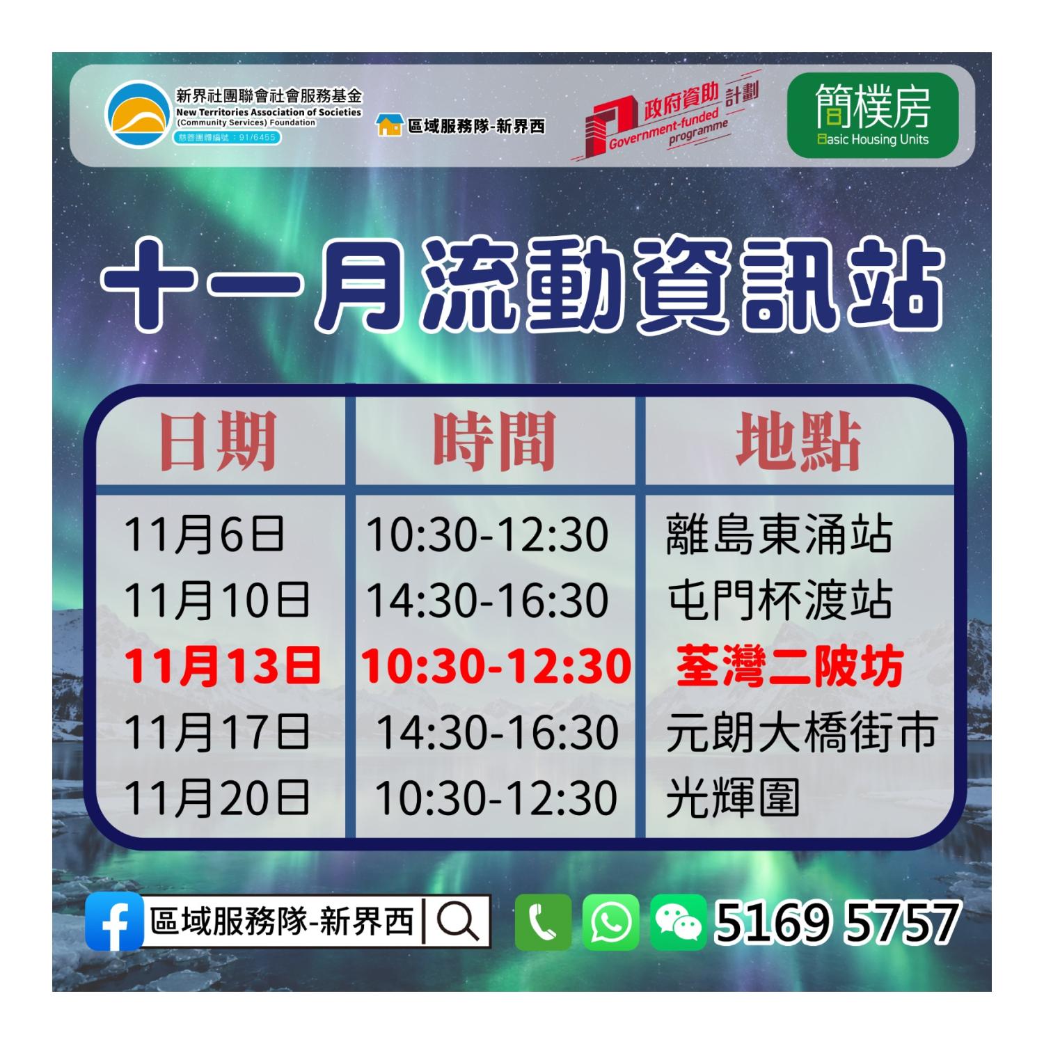 「劏房」租務條例流動資訊站(荃灣二陂坊) 