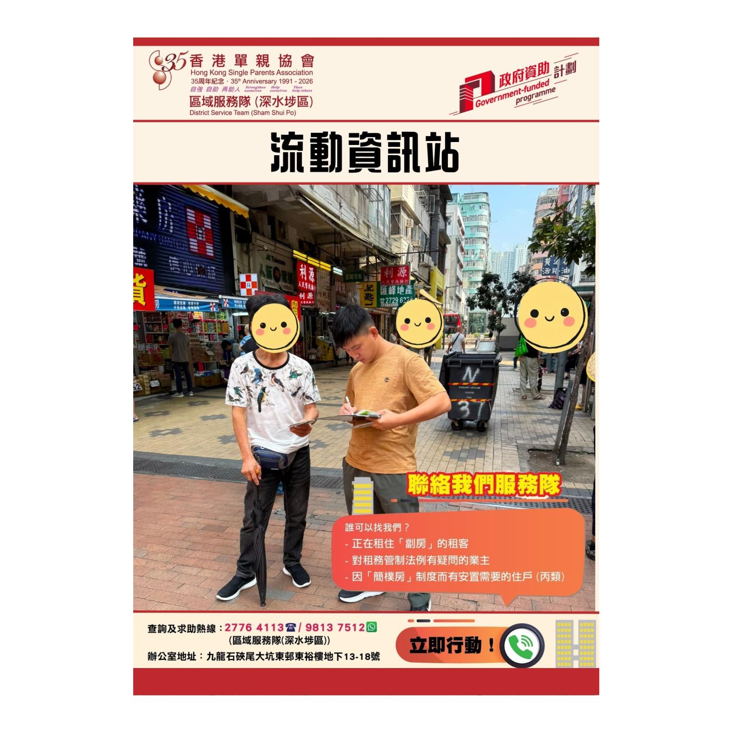 宣傳活動流動資訊站(深水埗) 