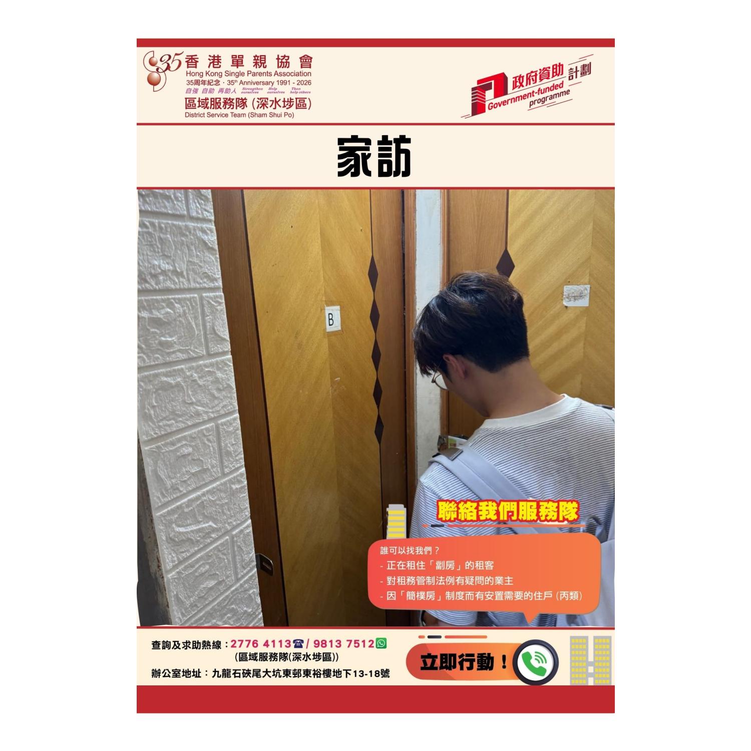 「劏房」家庭關懷探訪活動(深水埗) 