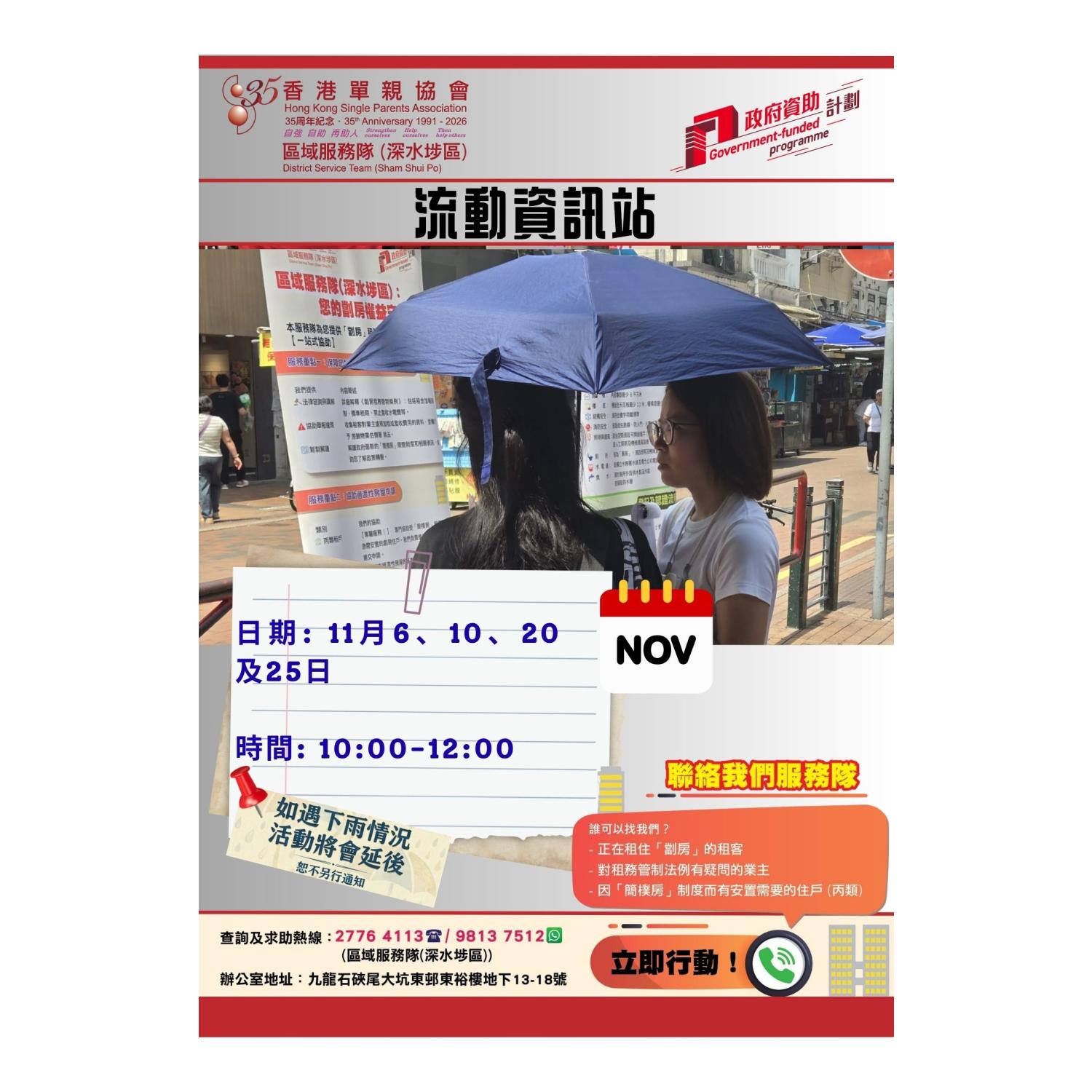宣傳活動流動資訊站(深水埗) 