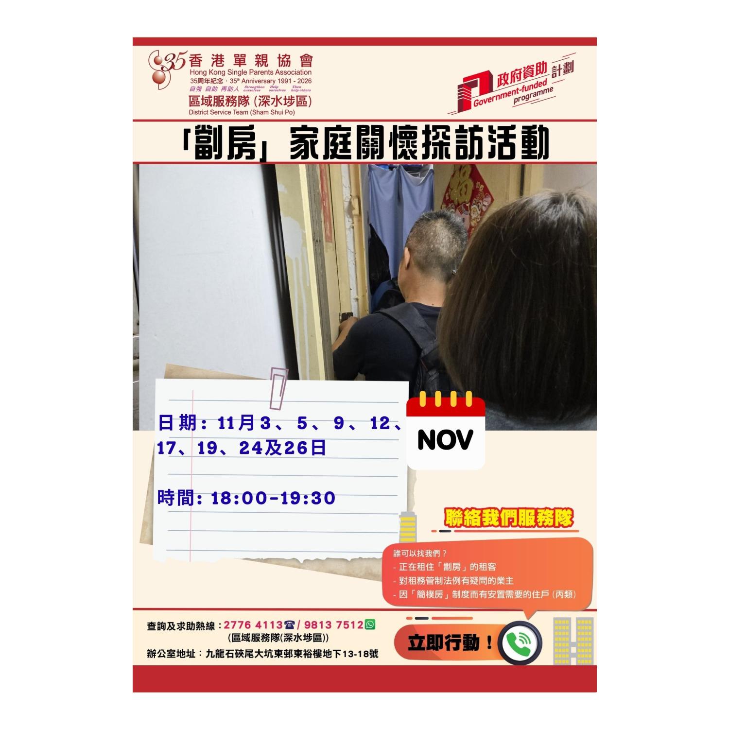 「劏房」家庭關懷探訪活動(深水埗)