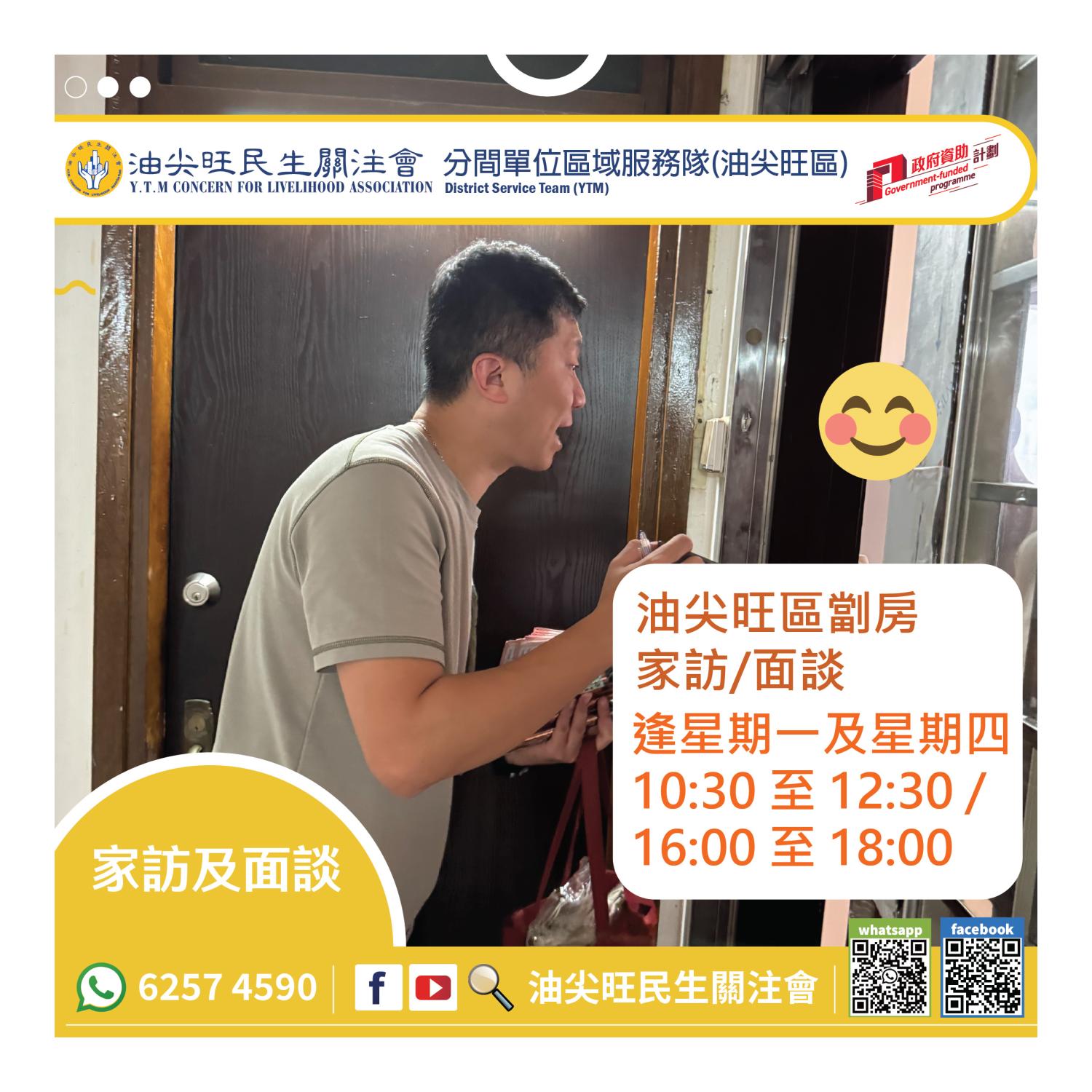 家訪(油尖旺區) 