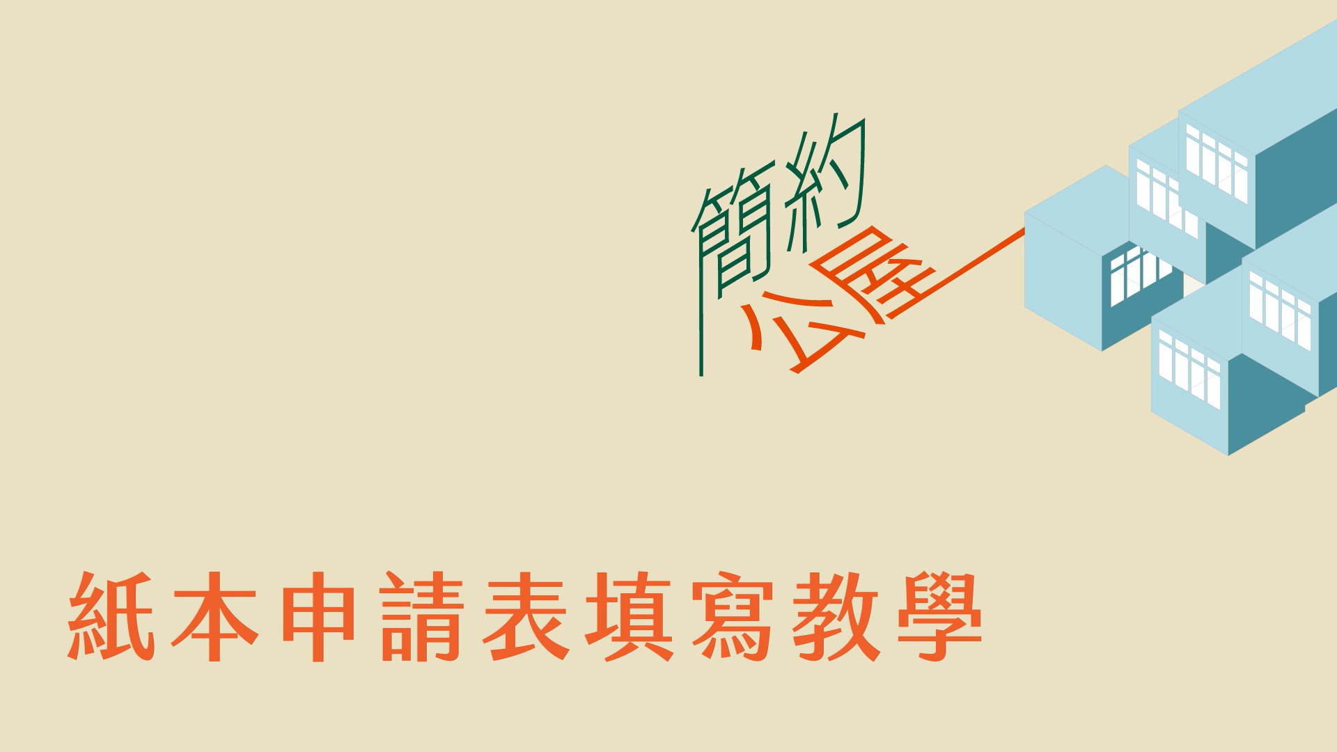 簡約公屋申請教學影片圖片